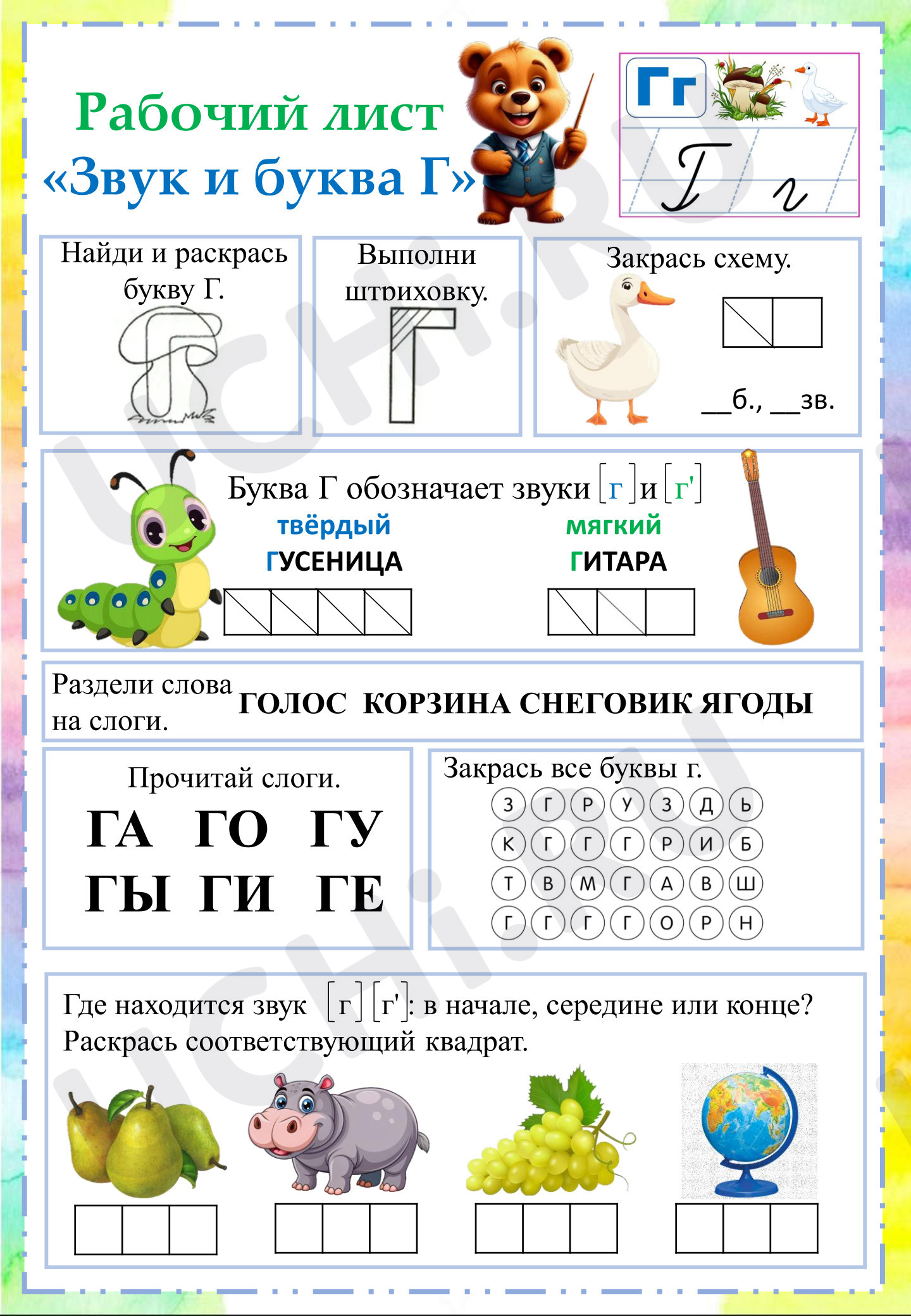 Предпросмотр материала Рабочий лист к уроку обучения грамоте. Буква Г.