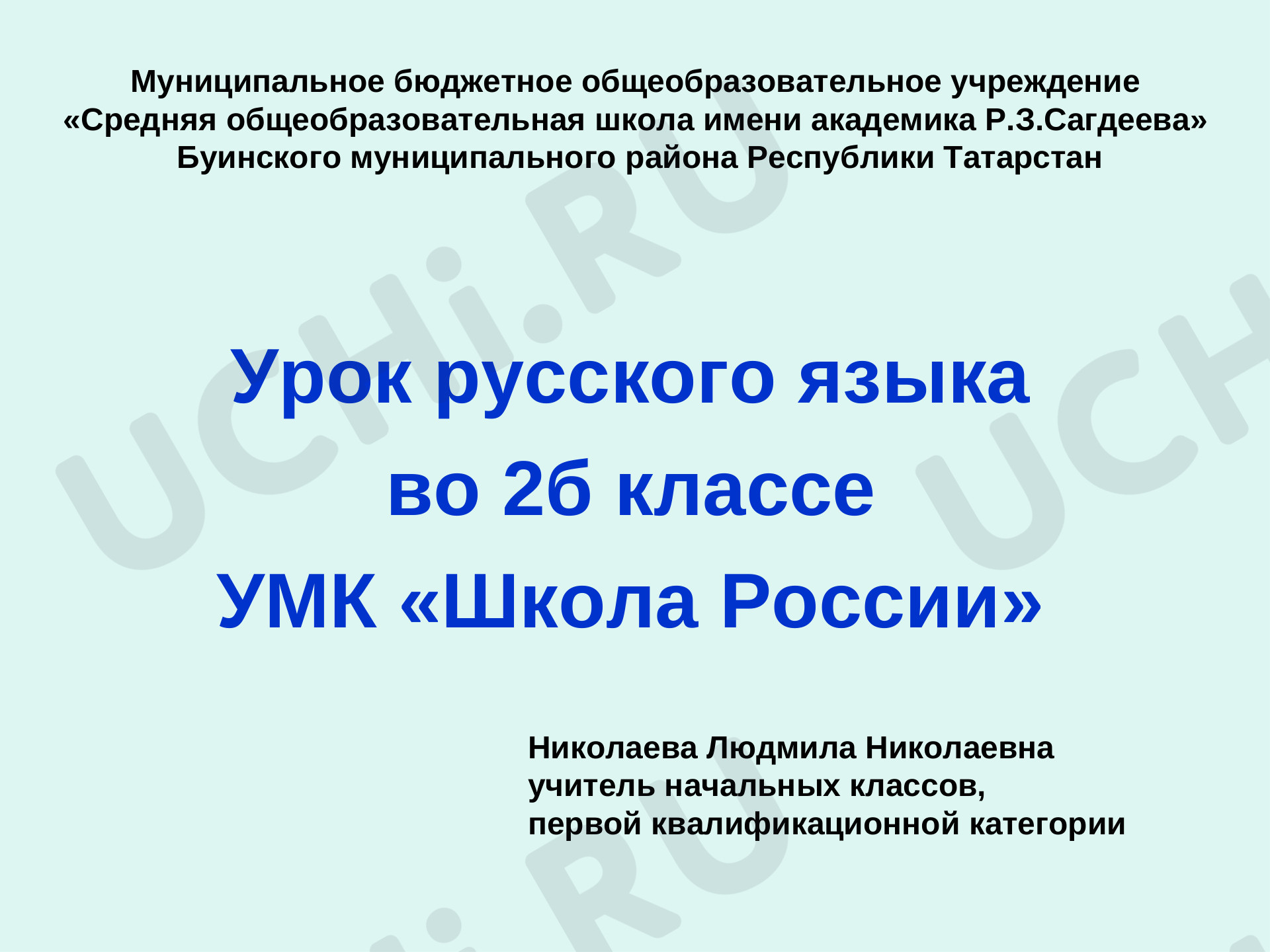 Предпросмотр материала Презентация к уроку русского языка по теме: Правописание безударной гласной