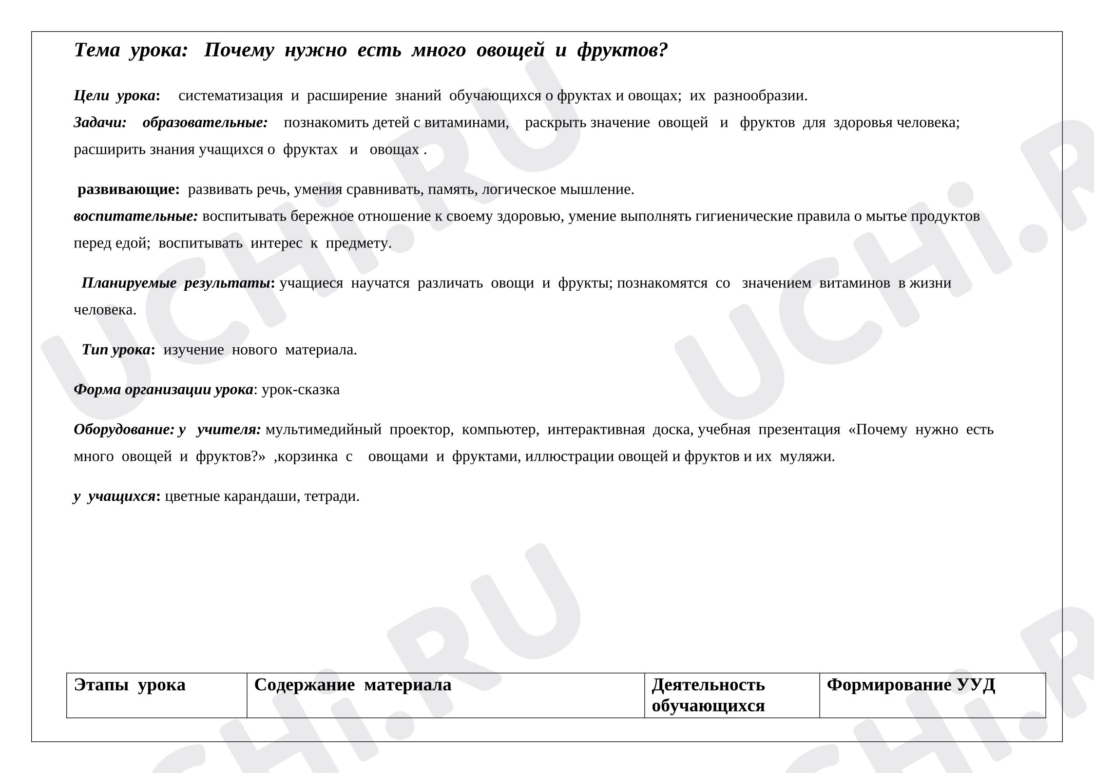 Предпросмотр материала Конспект урока по окружающему миру  на тему "Почему нужно есть много овощей и фруктов?"