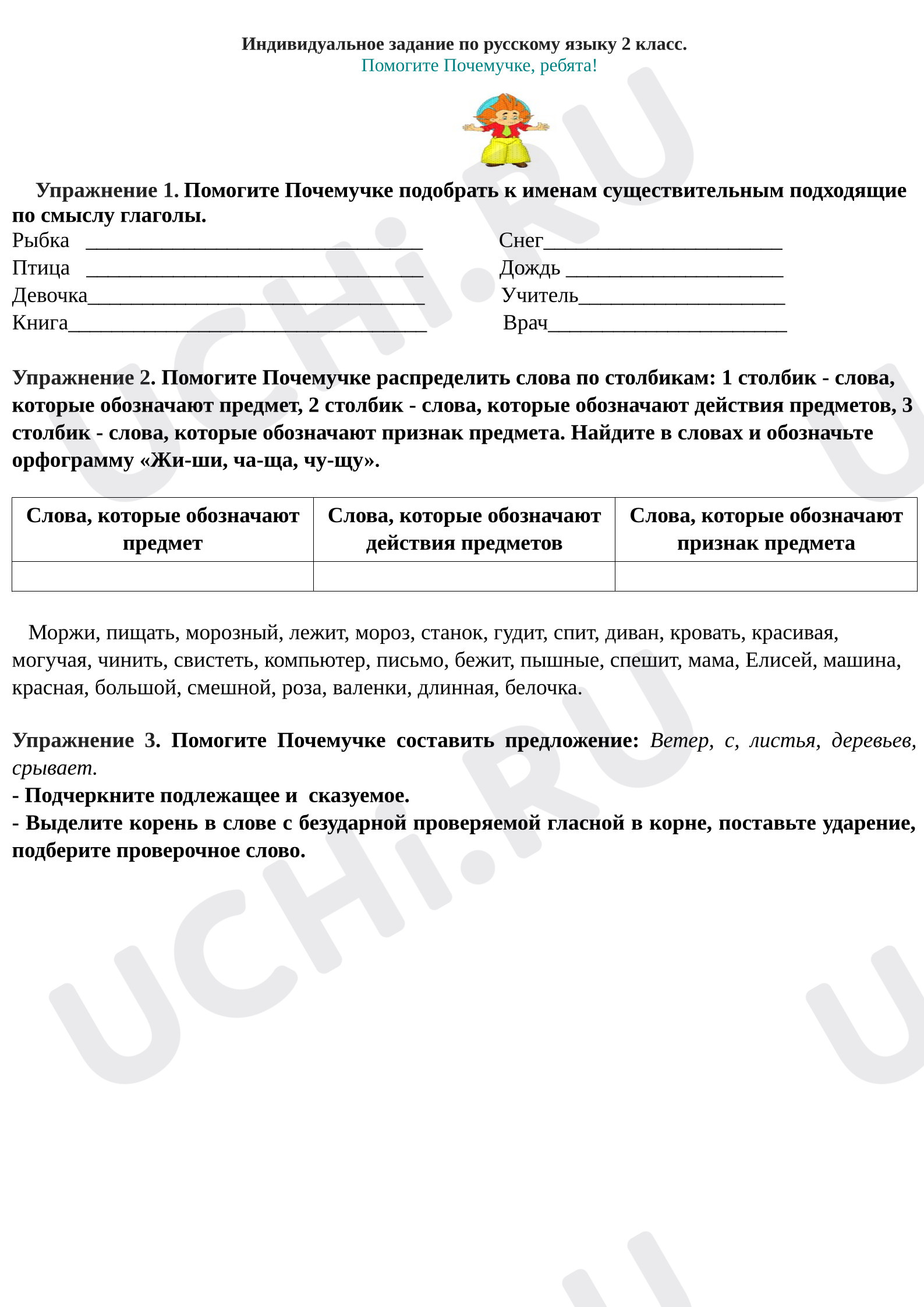 Предпросмотр материала Рабочие листы к уроку русского языка. Карточка, повторение и закрепление.