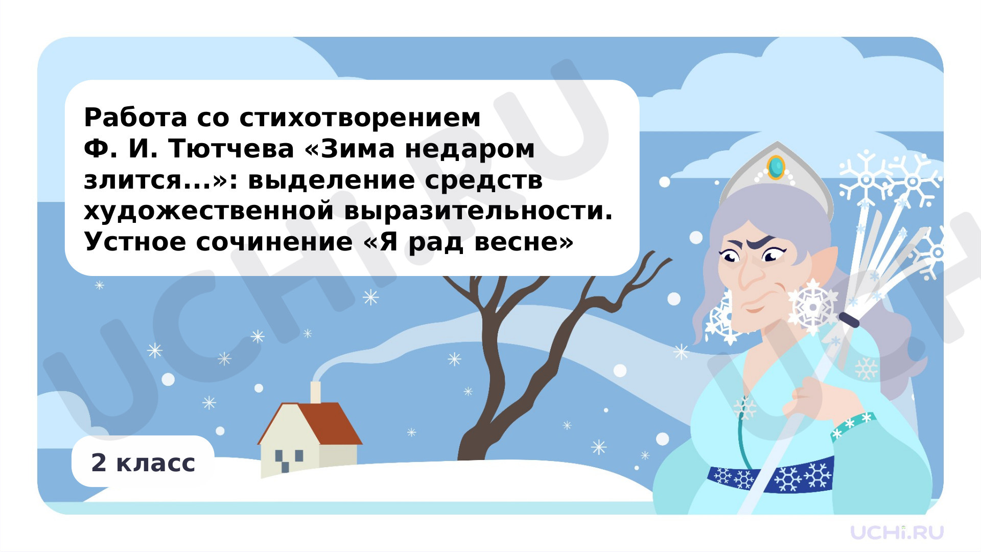 Предпросмотр материала Работа со стихотворением Ф. И. Тютчева «Зима недаром злится...»: выделение средств художественной выразительности. Устное сочинение «Я рад весне»