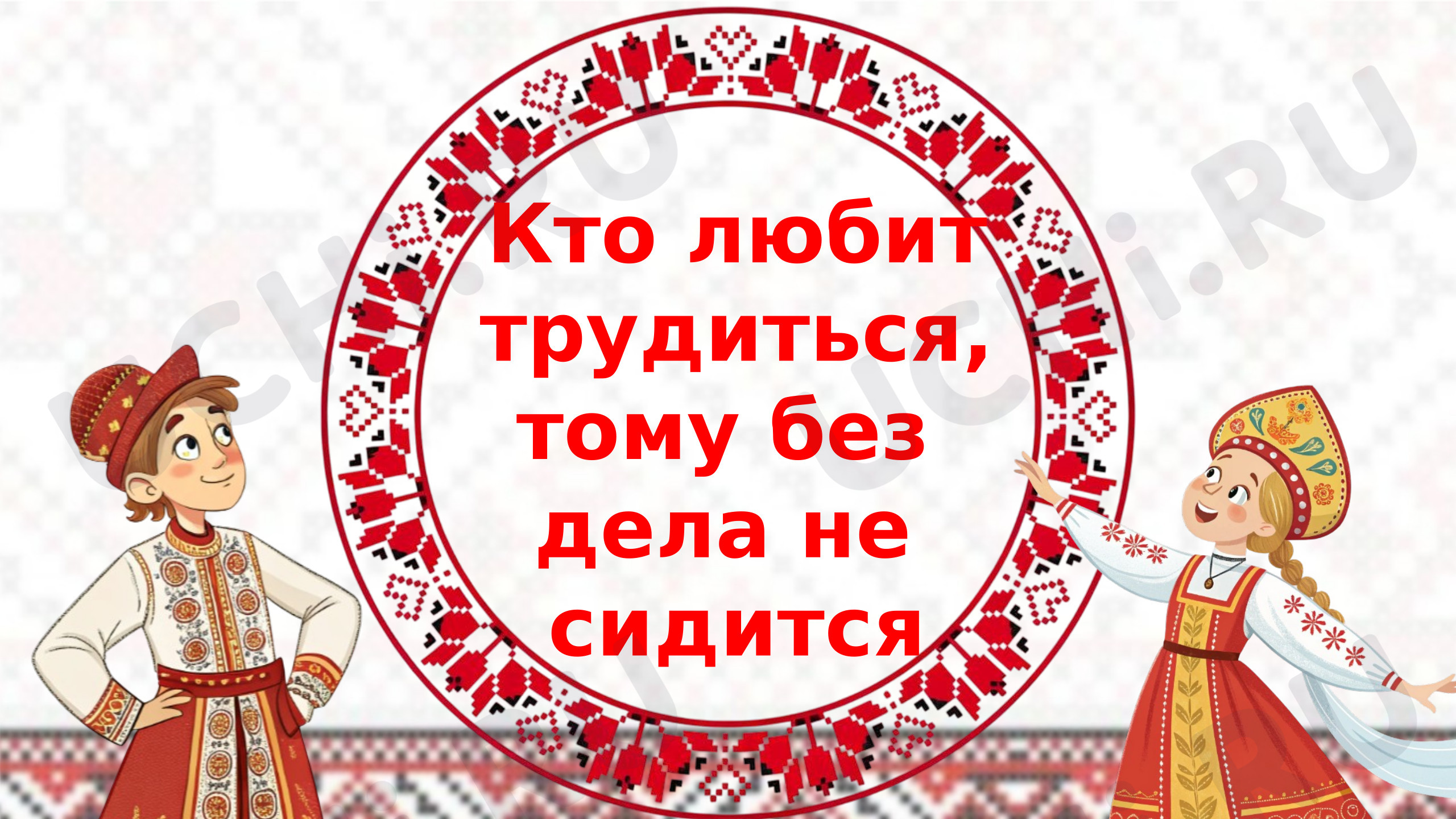 Предпросмотр материала Презентация к уроку обучения грамоте. Кто любит трудиться.
