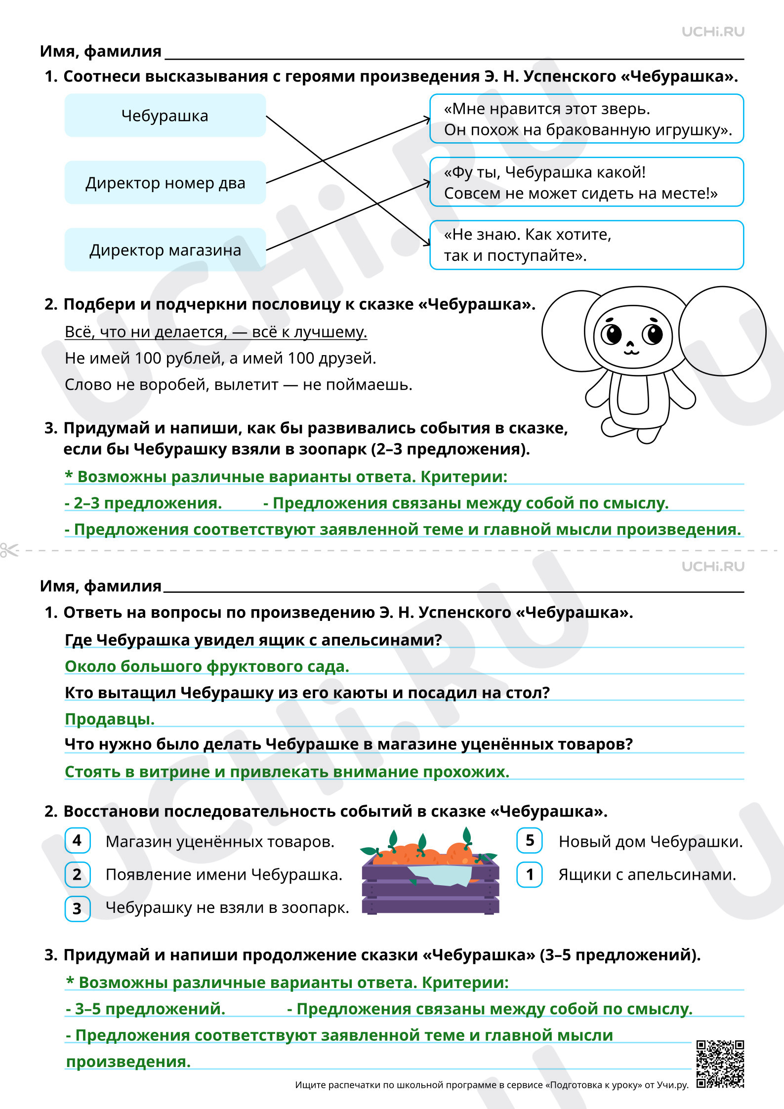 Предпросмотр материала Герои литературной (авторской) сказки. На примере произведения Э. Н. Успенского «Чебурашка». Ответы