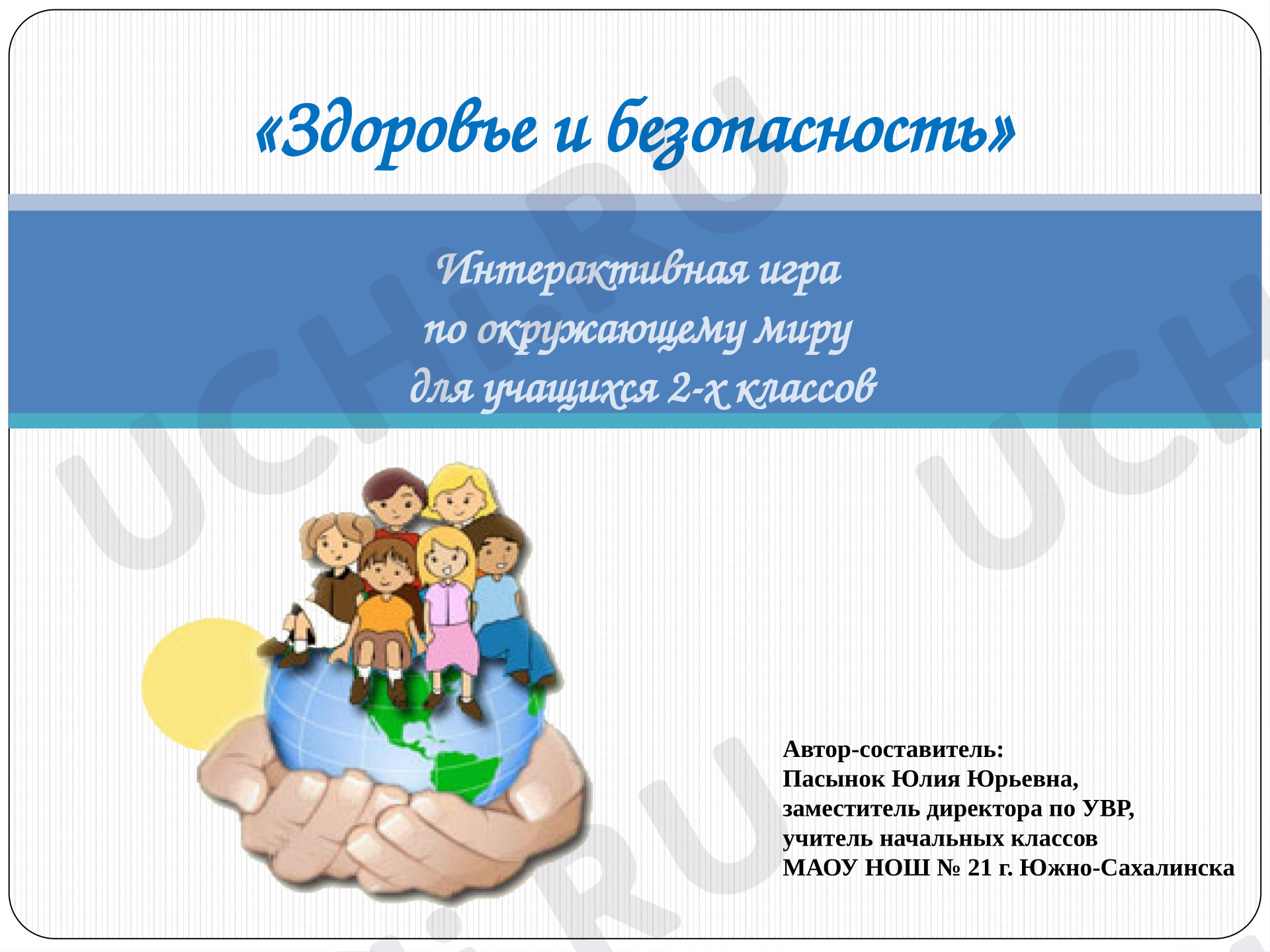 Предпросмотр материала Презентация к уроку окружающего мира. Здоровье и безопасность: интерактивная игра.