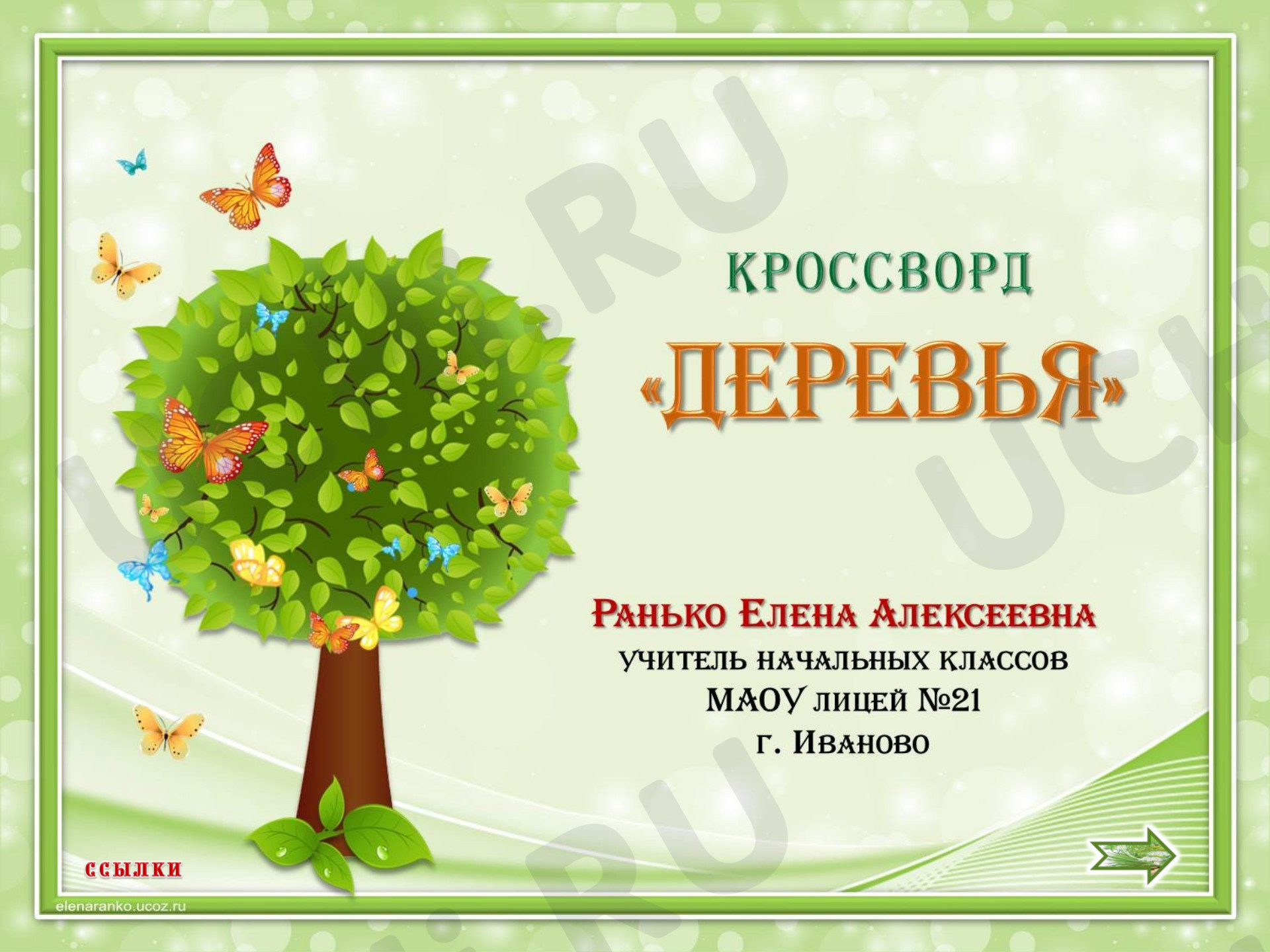 Предпросмотр материала Деревья. Интерактивный кроссворд