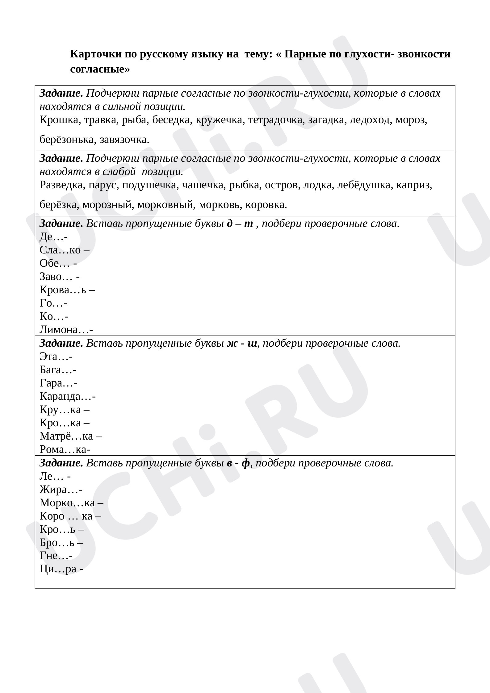 Предпросмотр материала Парные по глухости -звонкости согласные