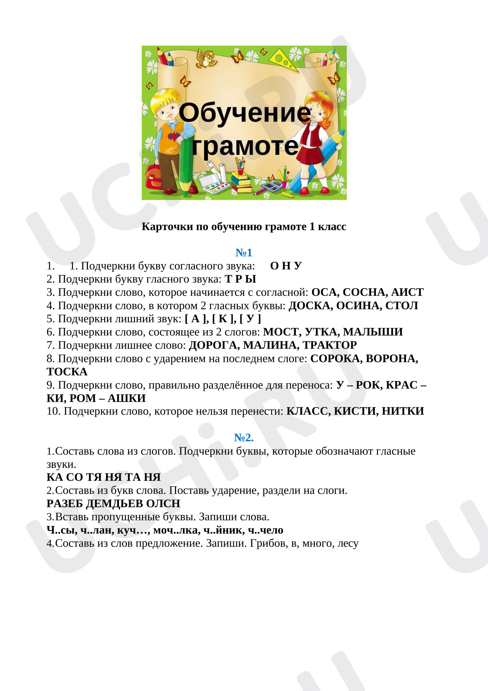 Предпросмотр материала Рабочие листы к уроку обучения грамоте, карточки для закрепления
