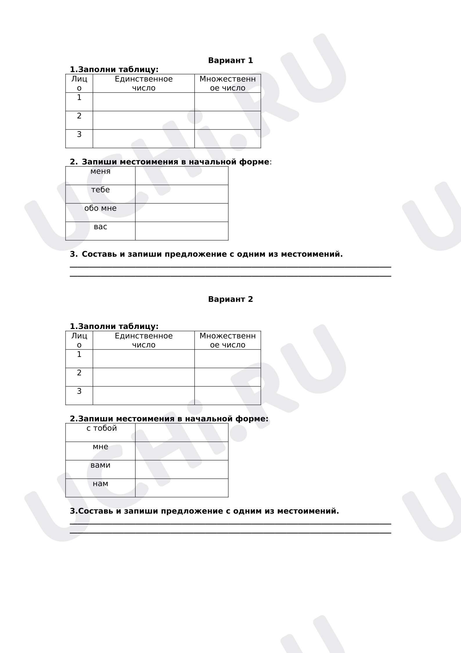 Предпросмотр материала Рабочие листы к уроку русского языка. Личные местоимения.