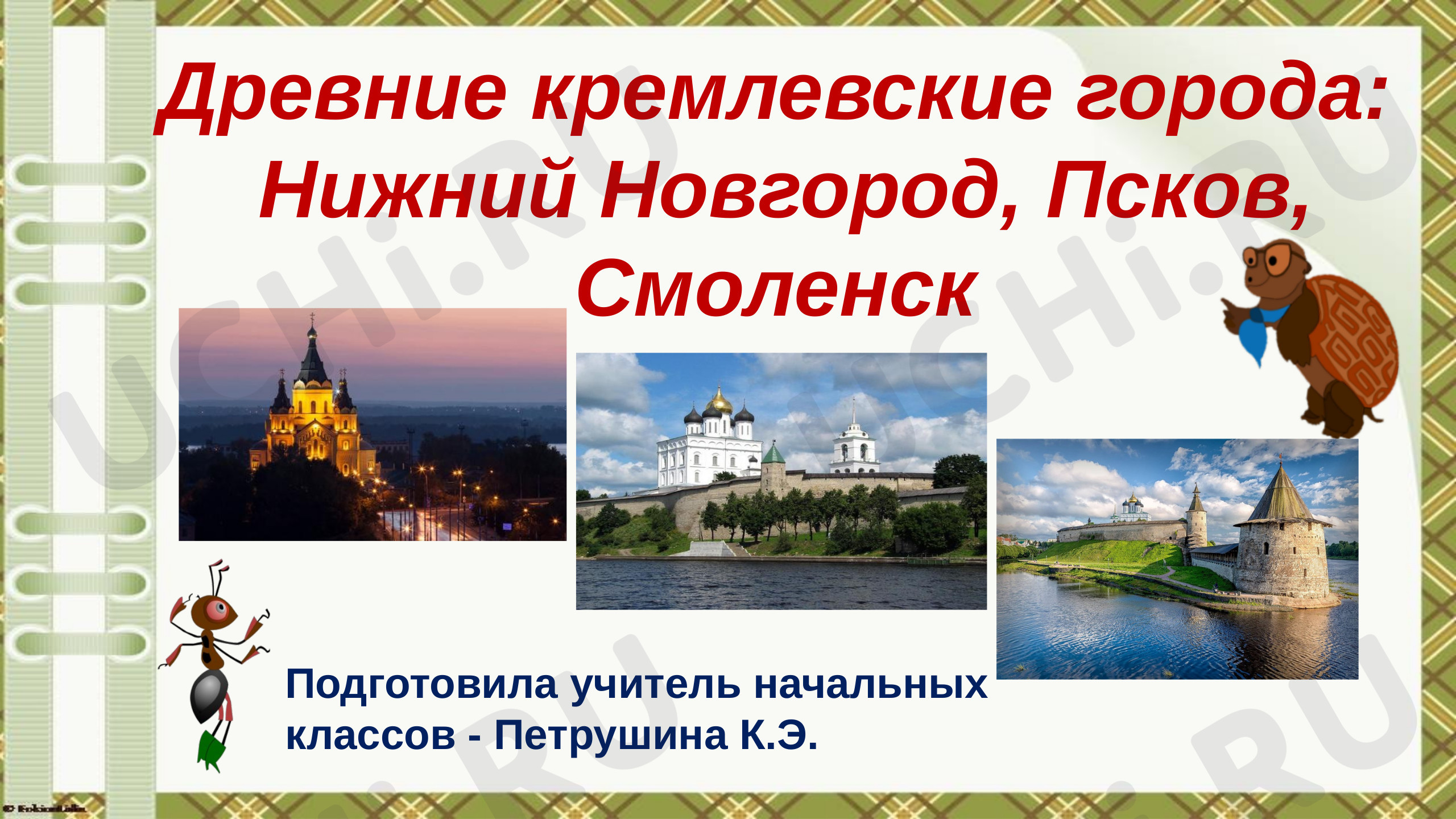 Предпросмотр материала Древнейшие кремлёвские города