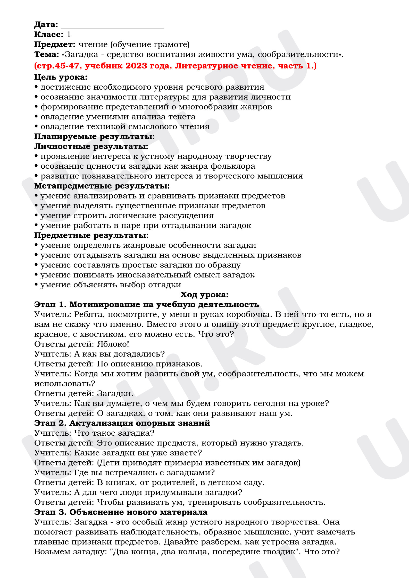 Предпросмотр материала Конспект урока литературного чтения. Загадка - средство воспитания живости ума, сообразительности.