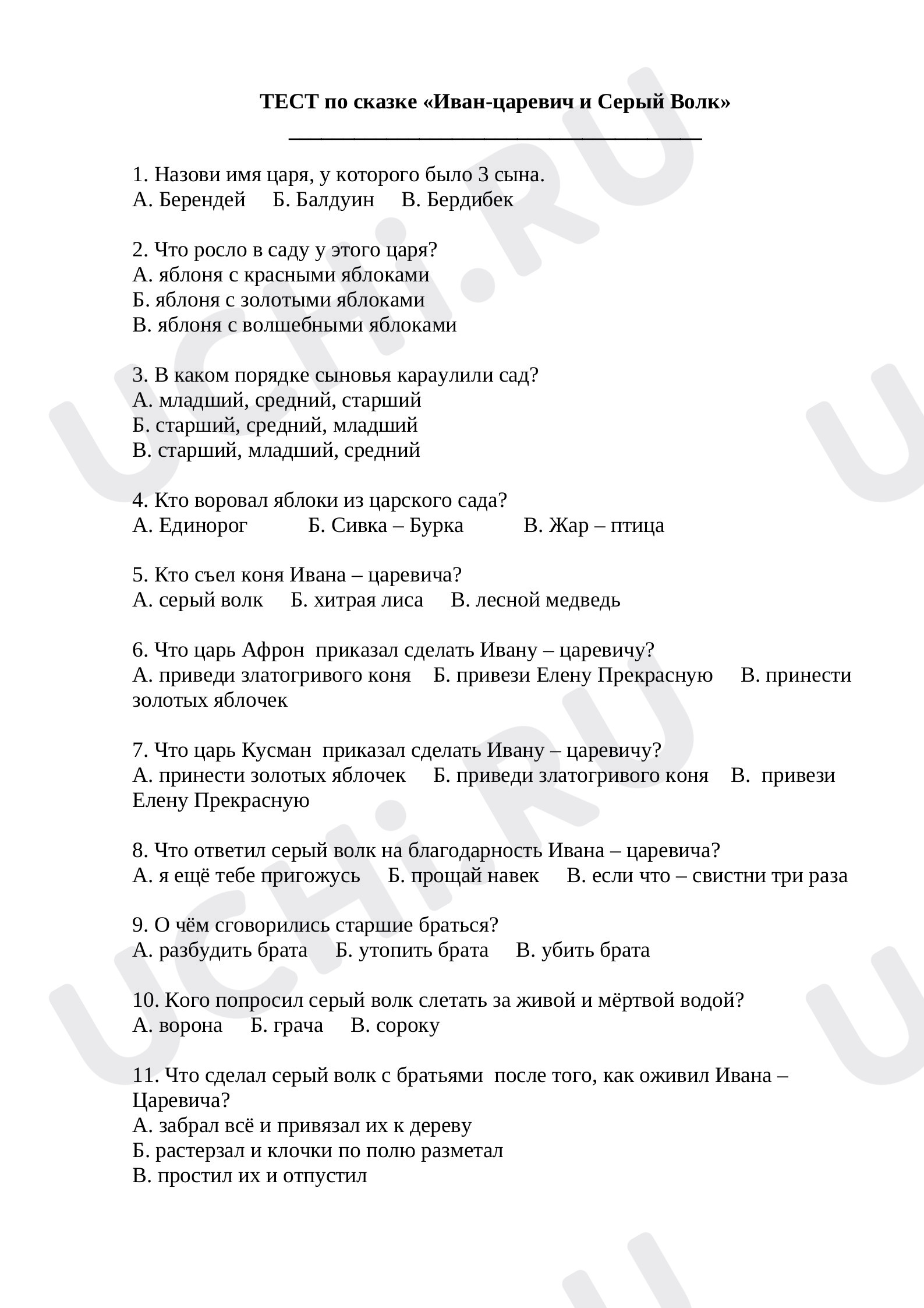 Предпросмотр материала Тест по литературному чтению по теме:  ТЕСТ по сказке «Иван-царевич и Серый Волк»