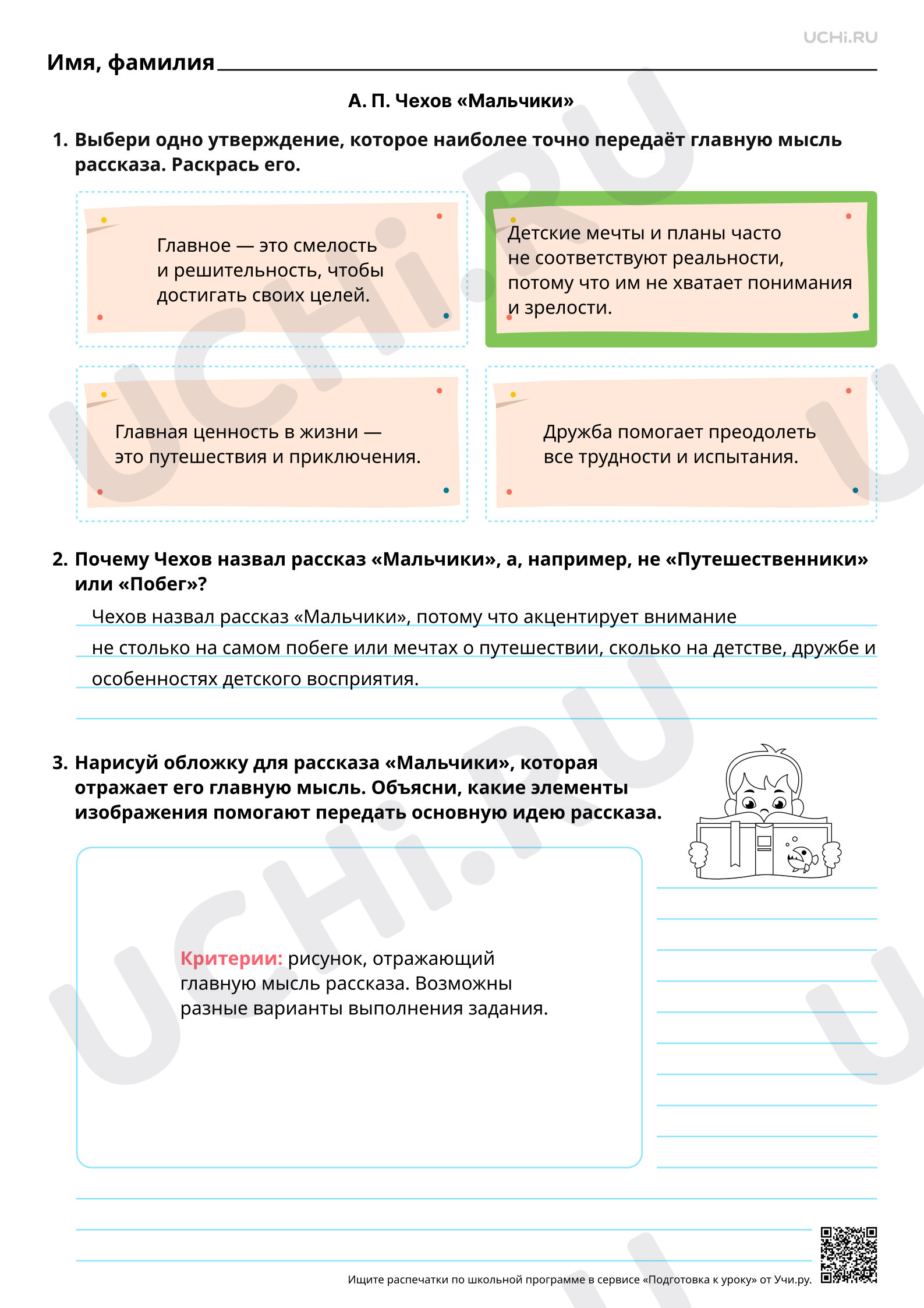 Предпросмотр материала Соотнесение заглавия и главной мысли рассказа А. П. Чехова «Мальчики». Ответы