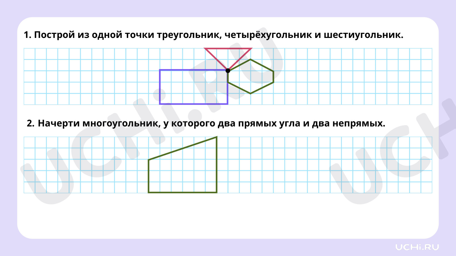 Конструирование геометрических фигур (треугольника, четырёхугольника,  многоугольника)