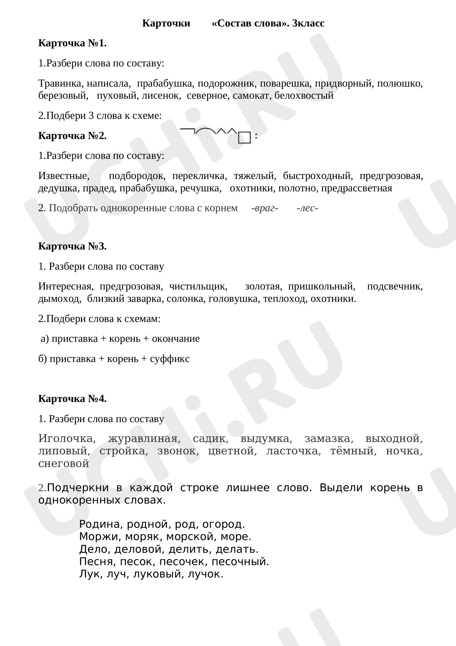 Предпросмотр материала Карточки по русскому языку по теме «Состав слова».