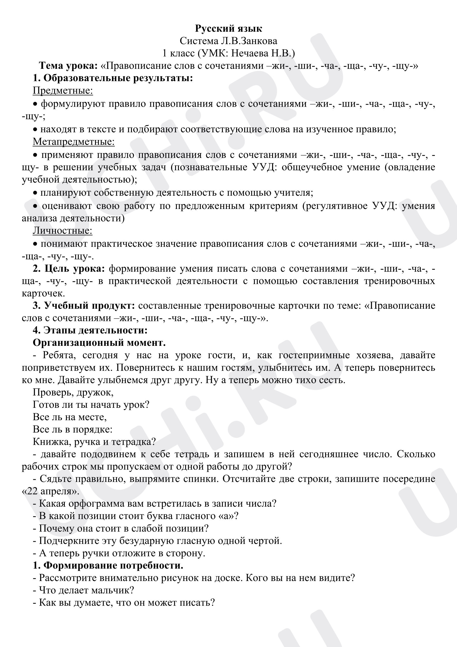 Предпросмотр материала План урока русского языка. Правописание слов с сочетаниями –жи-, -ши-, -ча-, -ща-, -чу-, -щу-
