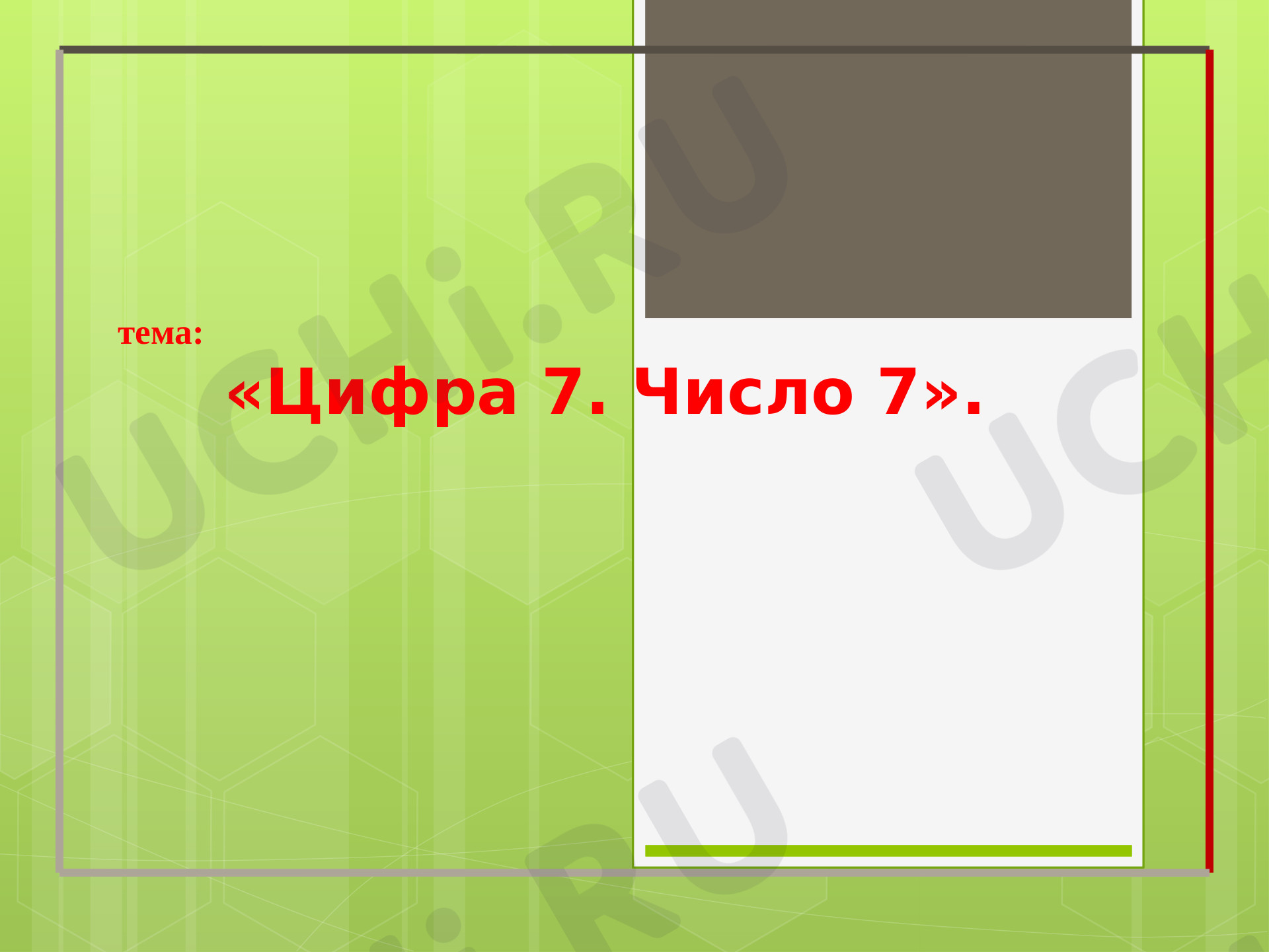 Предпросмотр материала Цифра 7. Число 7