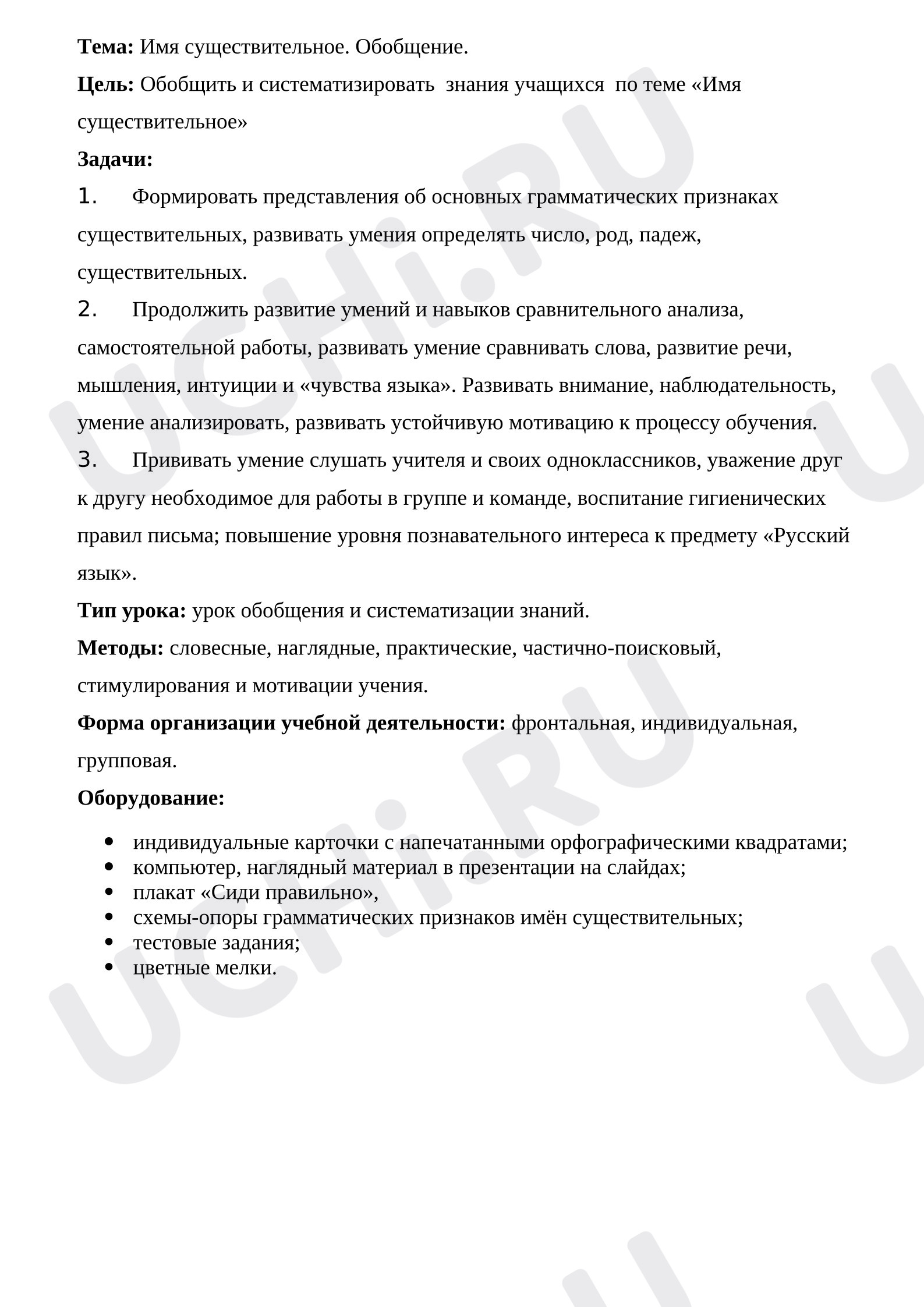 Предпросмотр материала Конспект урока русского языка по теме: Имя существительное. Обобщение.