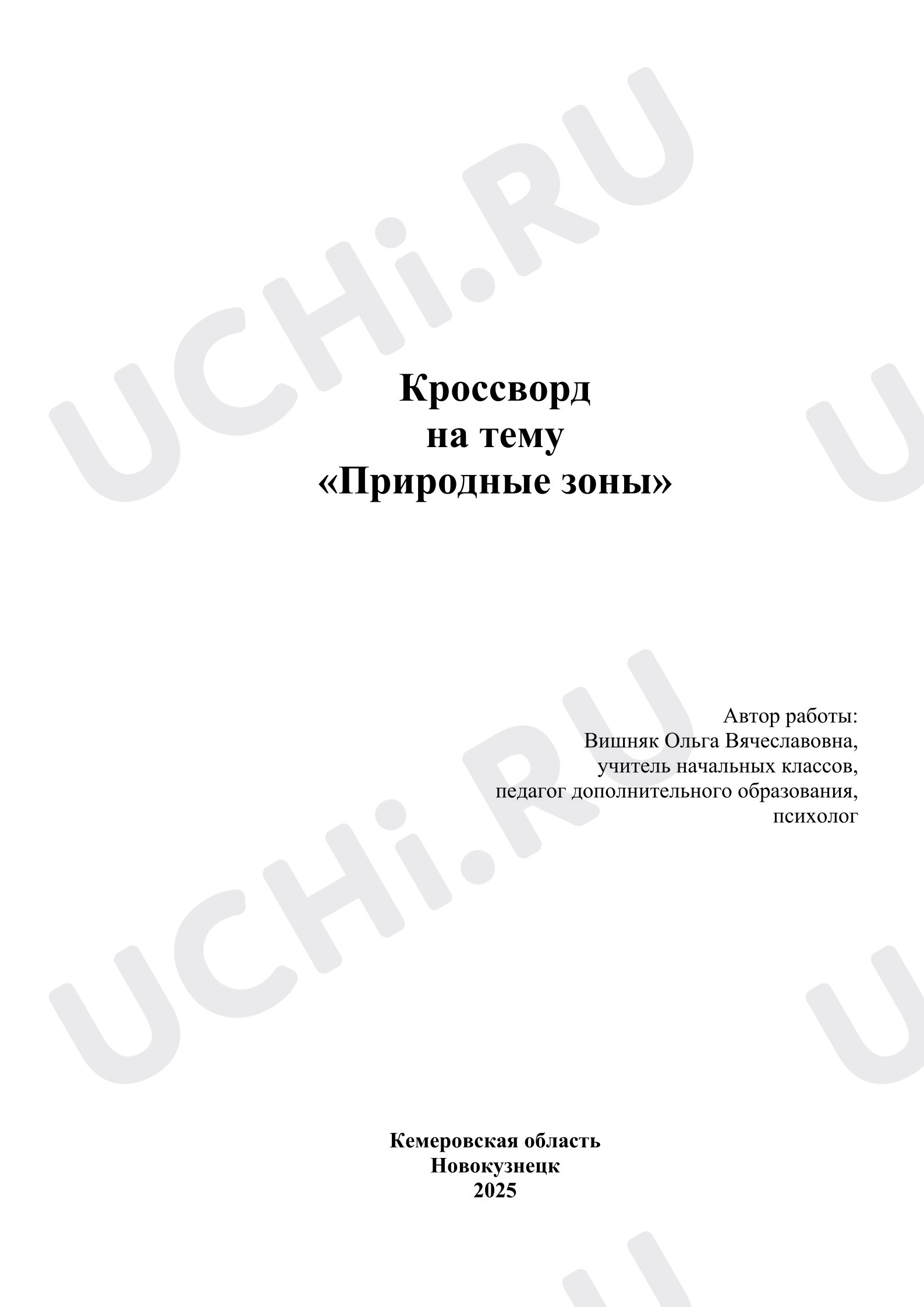 Предпросмотр материала Рабочие листы к уроку окружающего мира. Кроссворд "Природные зоны"
