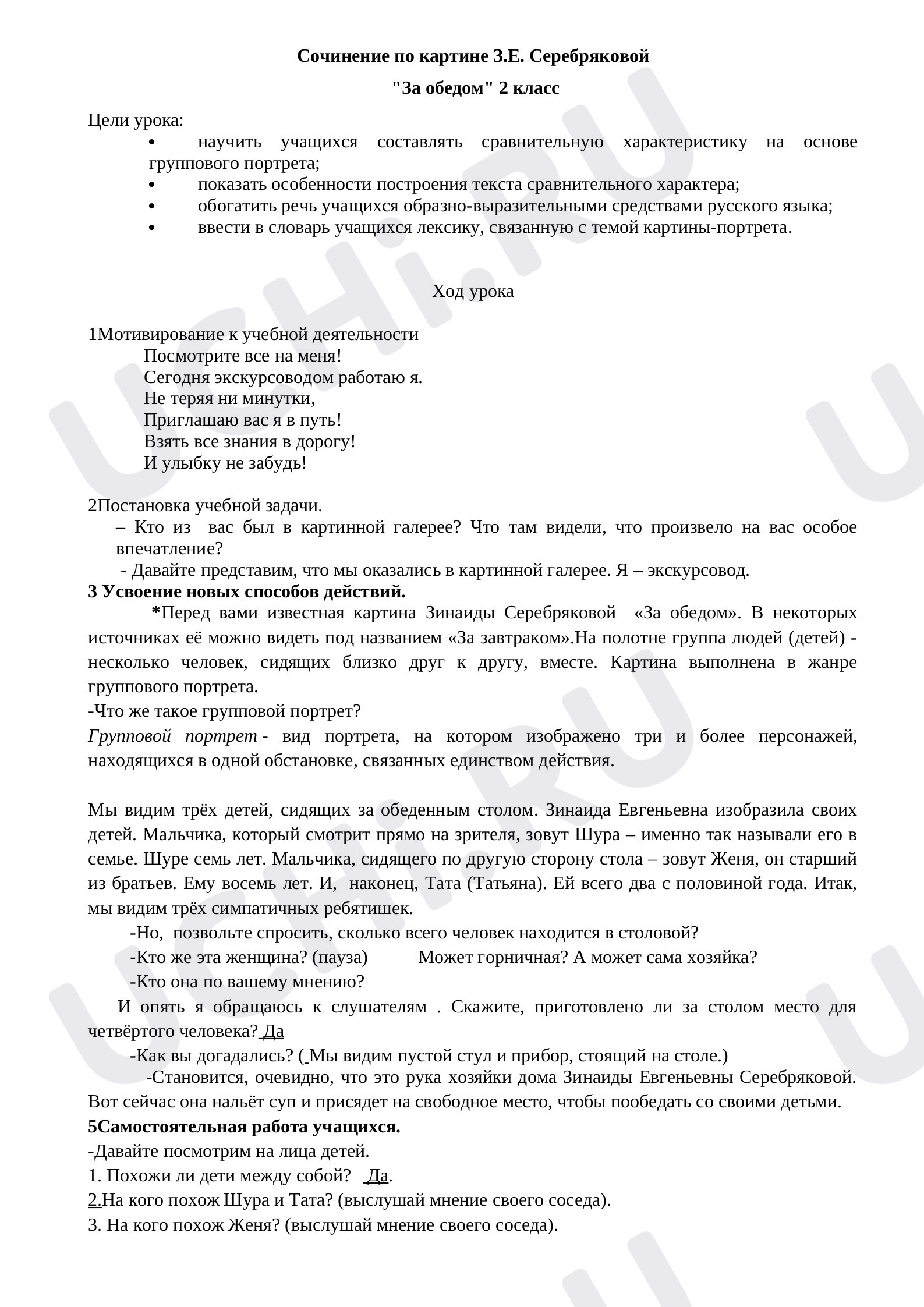 Предпросмотр материала Конспект урока по русскому языку на тему «Сочинение по картине З.Е.Серебряковой, За обедом».