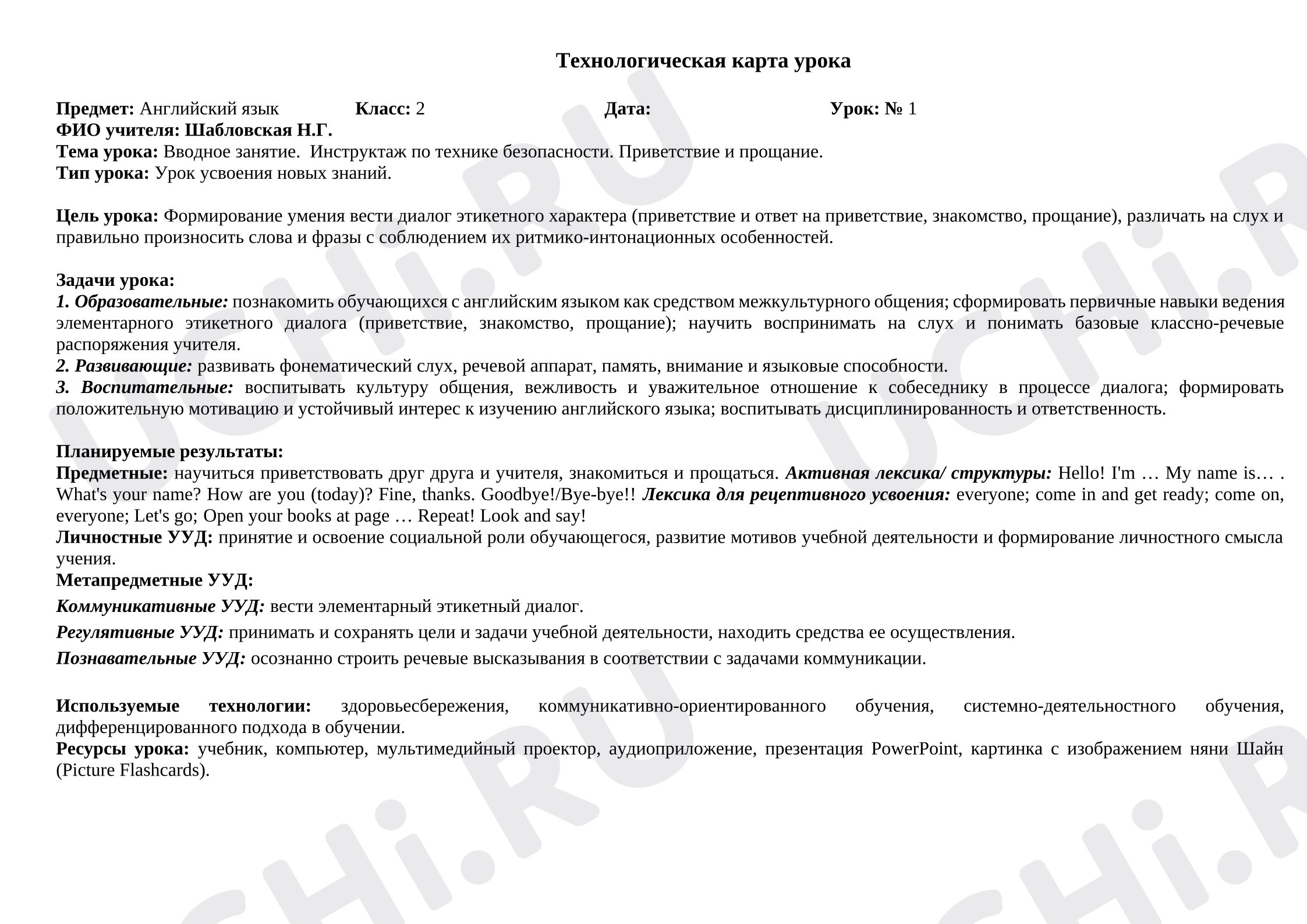 Предпросмотр материала Технологическая карта урока английский язык 2 класс. Вводное занятие. Инструктаж по технике безопасности. Приветствие и прощание.