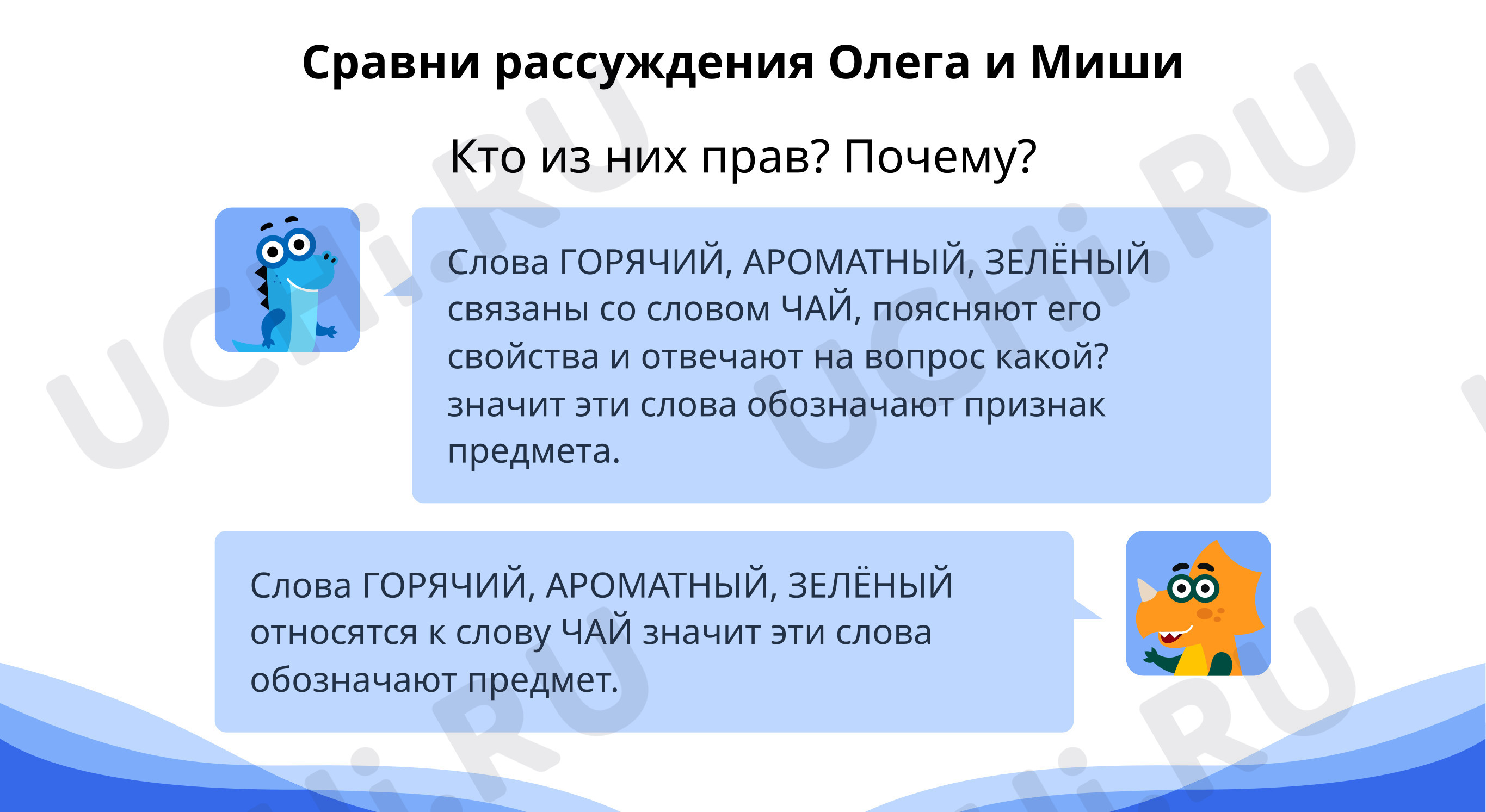 Сравни рассуждения: Обобщение по теме: «Имя прилагательное и его  грамматические признаки» | Учи.ру