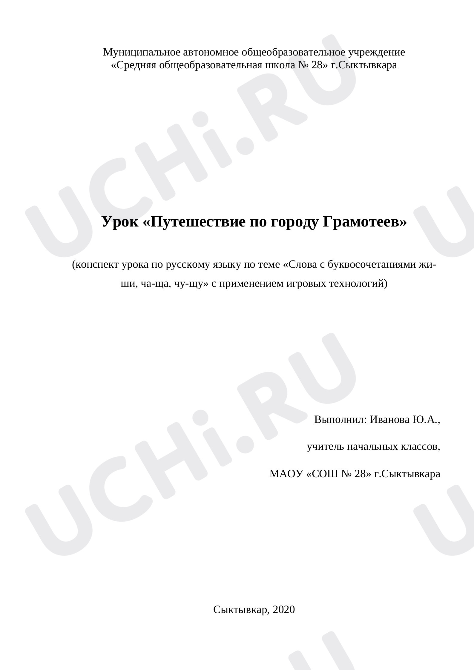 Предпросмотр материала Конспект урока по русскому языку «Путешествие по городу Грамотеев».