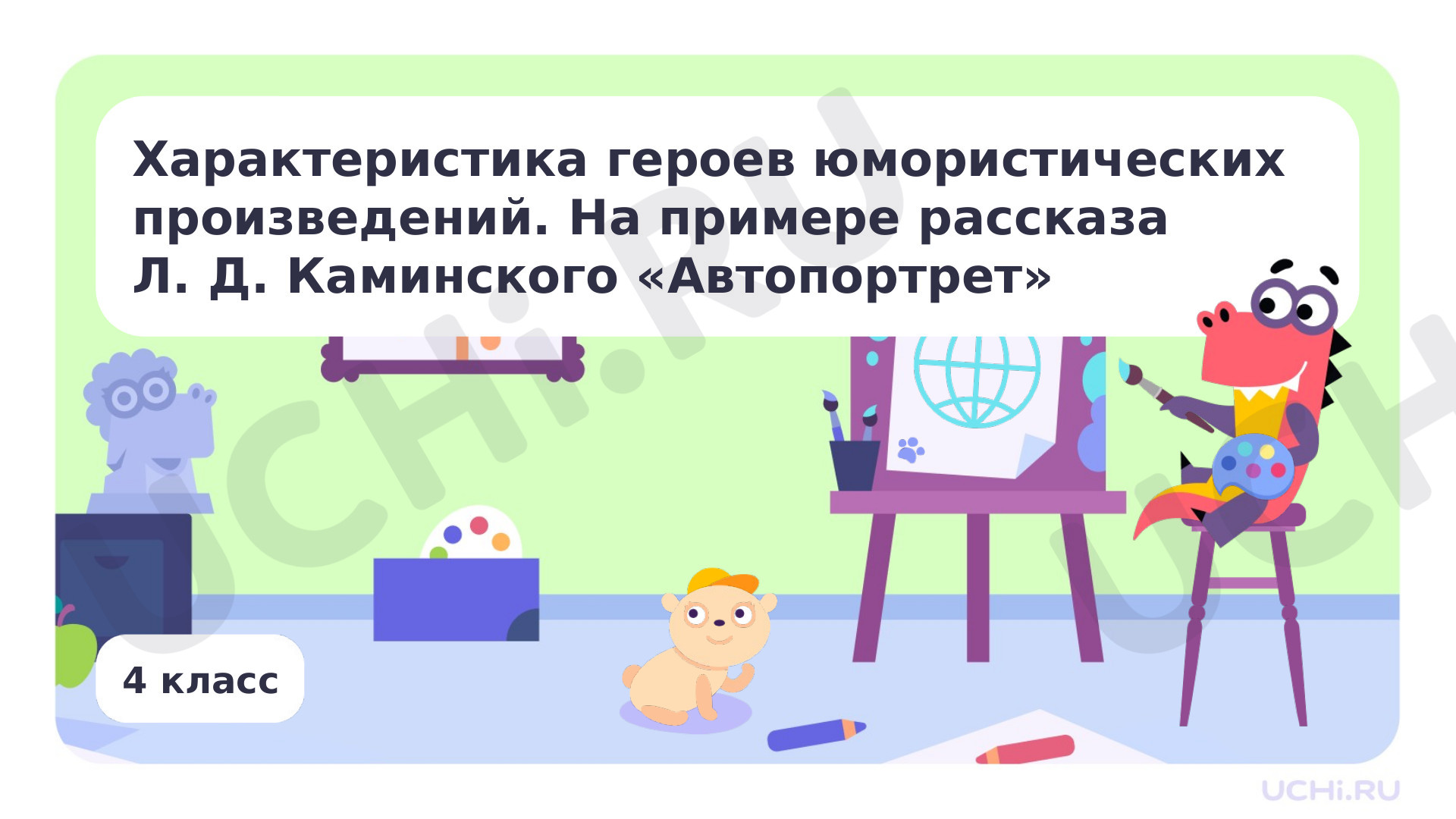 Предпросмотр материала Характеристика героев юмористических произведений. На примере рассказа Л. Д. Каминского «Автопортрет»