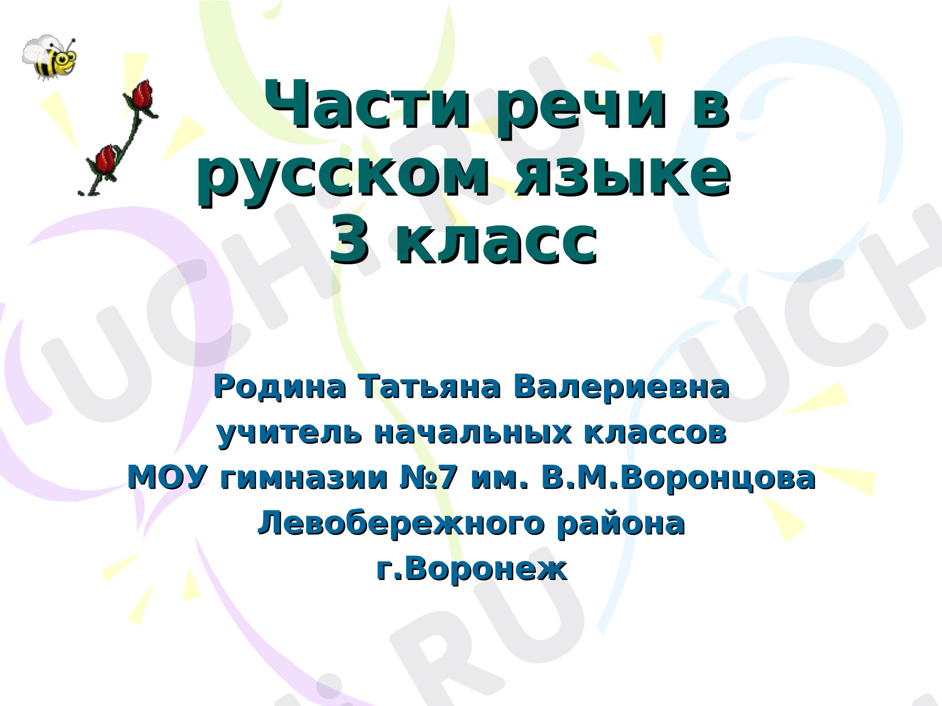 Предпросмотр материала Презентация к уроку русского языка по теме: "Части речи"