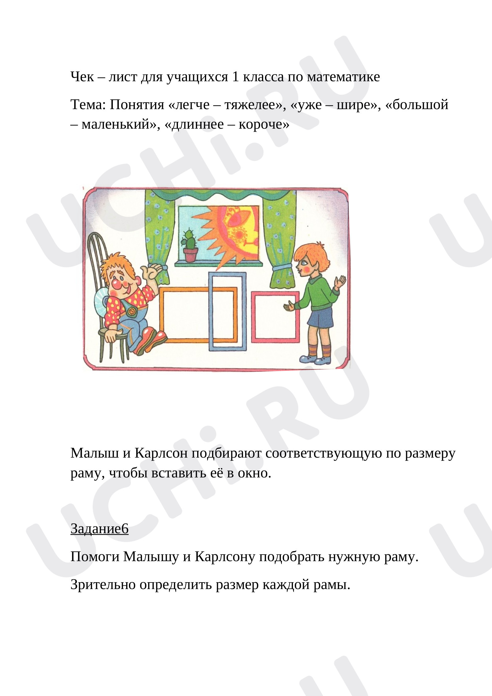 Предпросмотр материала Понятия легче – тяжелее, уже – шире, большой – маленький, длиннее – короче