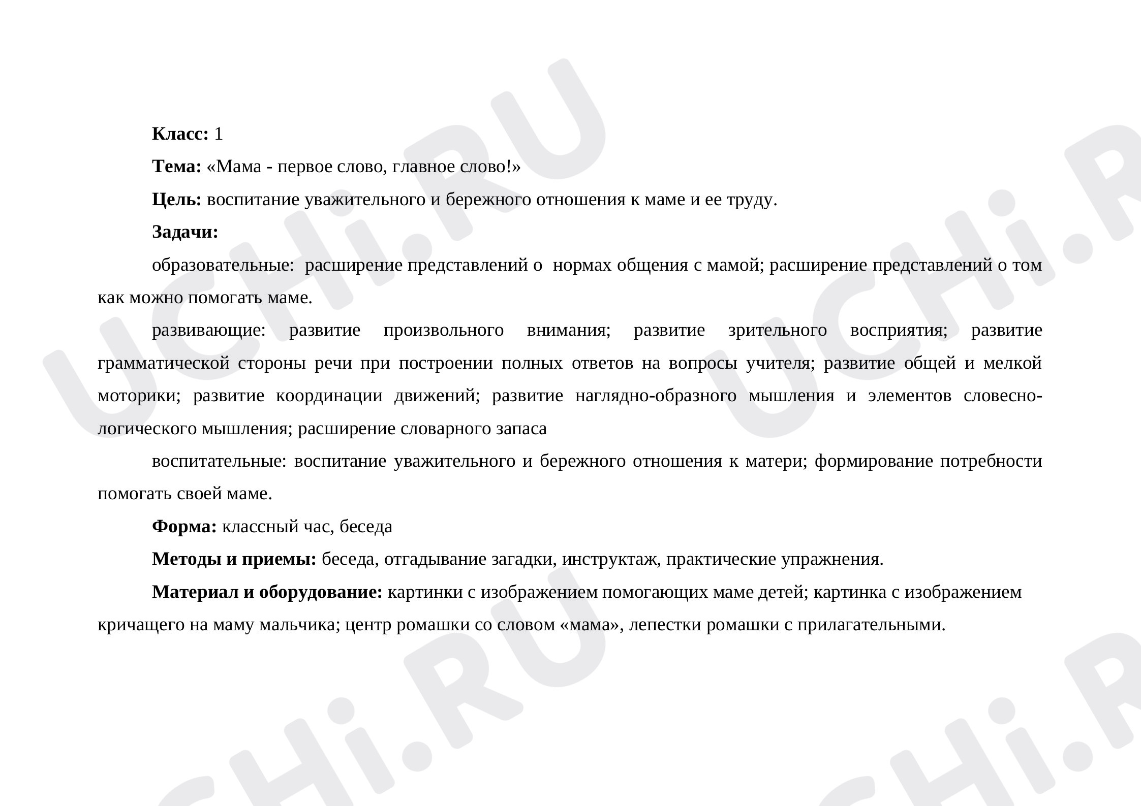 Предпросмотр материала Конспект классного часа «Мама - первое слово, главное слово»