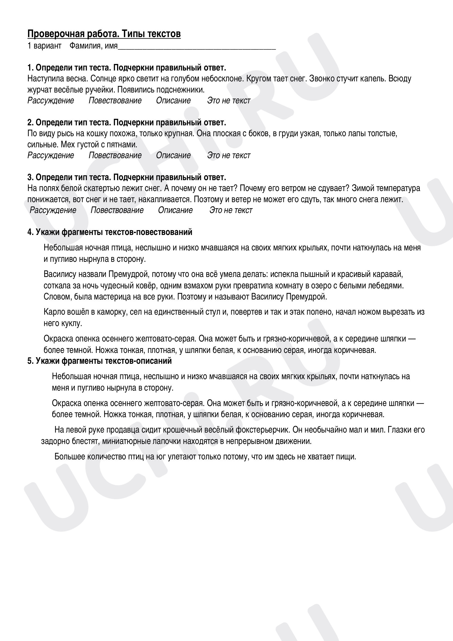 Предпросмотр материала Рабочие листы по русскому языку. Тест: определить тип текста.