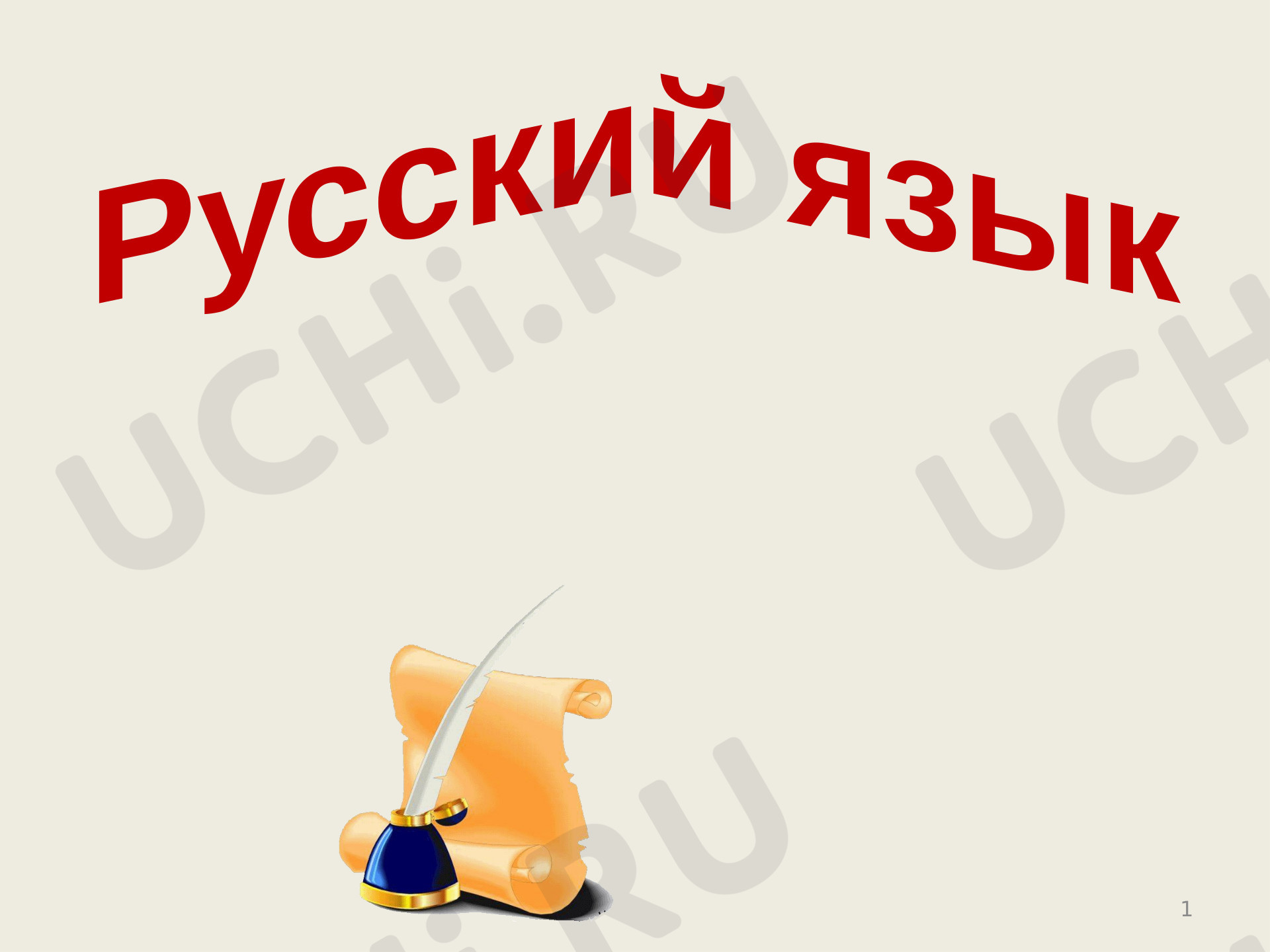 Предпросмотр материала Презентация к уроку русского языка "Правописание наречий"