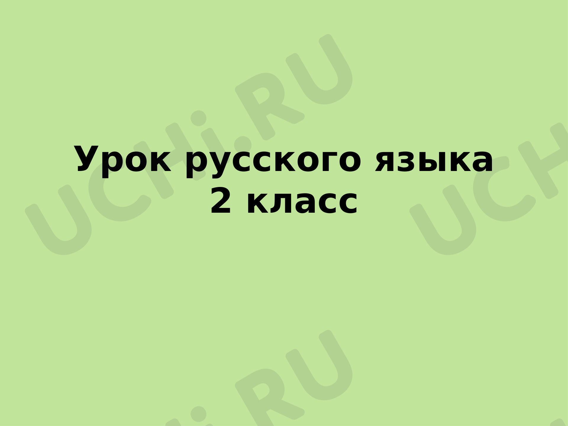 Предпросмотр материала Презентация к уроку русского языка. Правописание слов с ь.