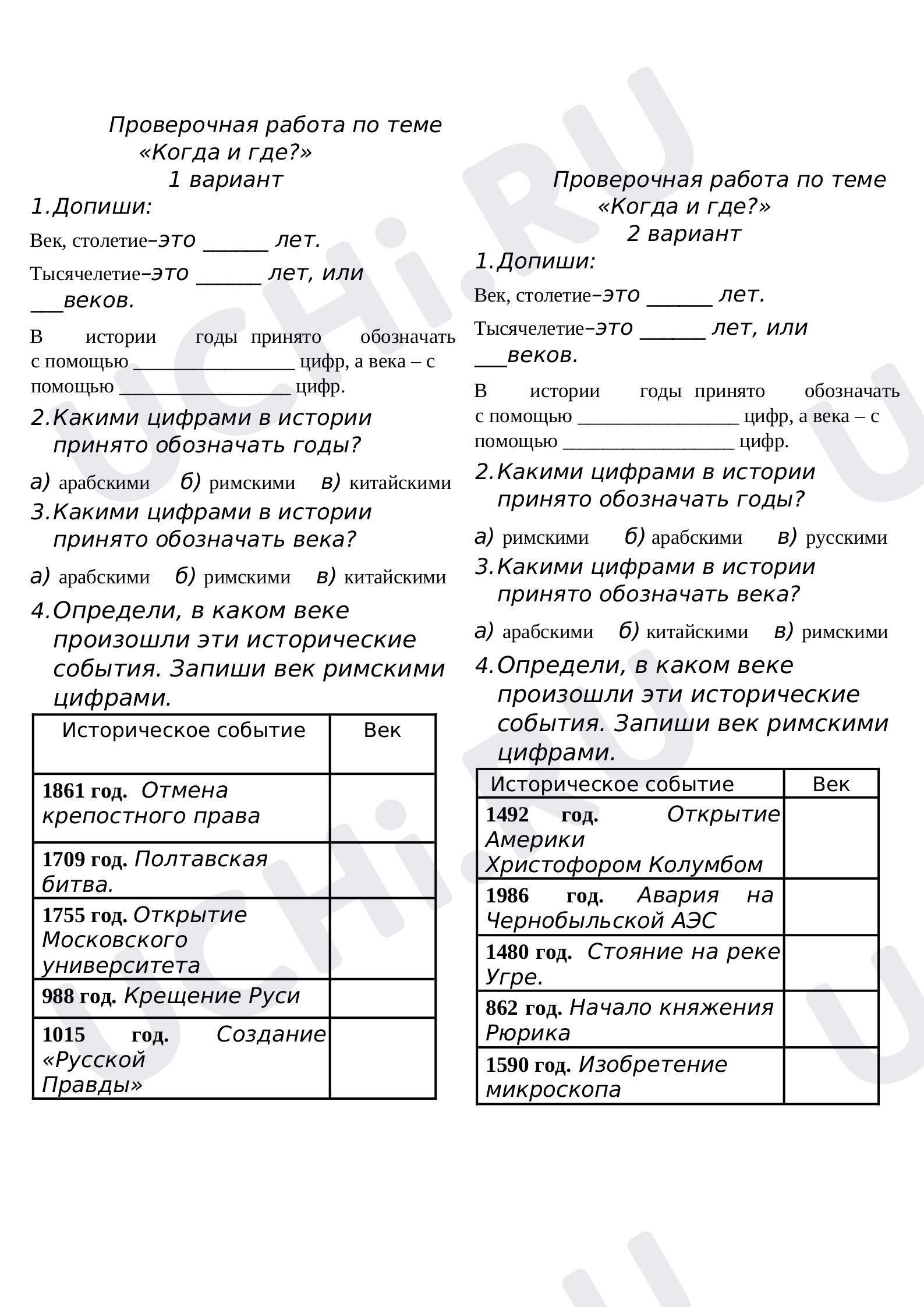 Предпросмотр материала Окружающий мир. Проверочная работа «Когда и где».