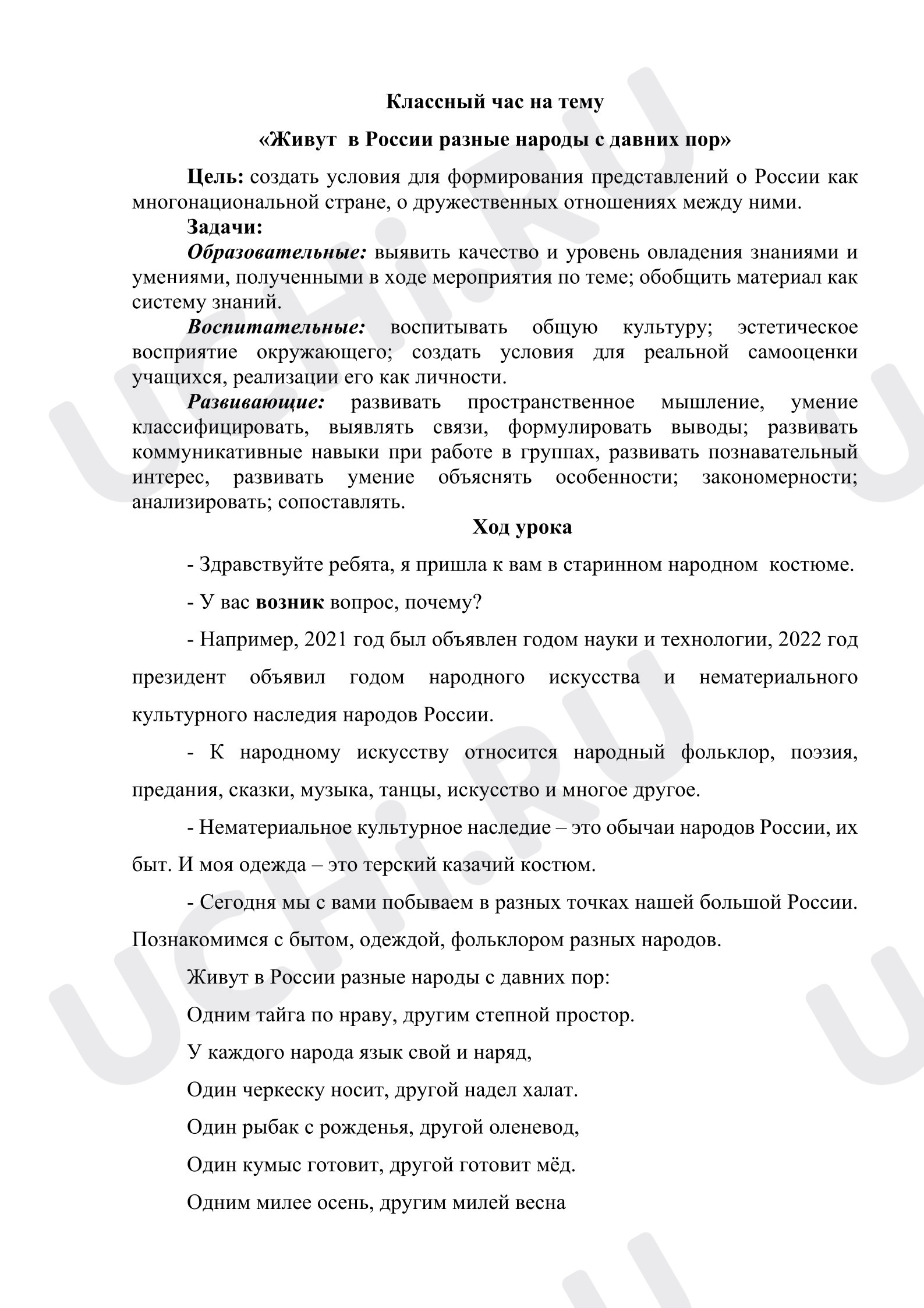 Предпросмотр материала Классный час «Живут в России разные народы с давних пор»