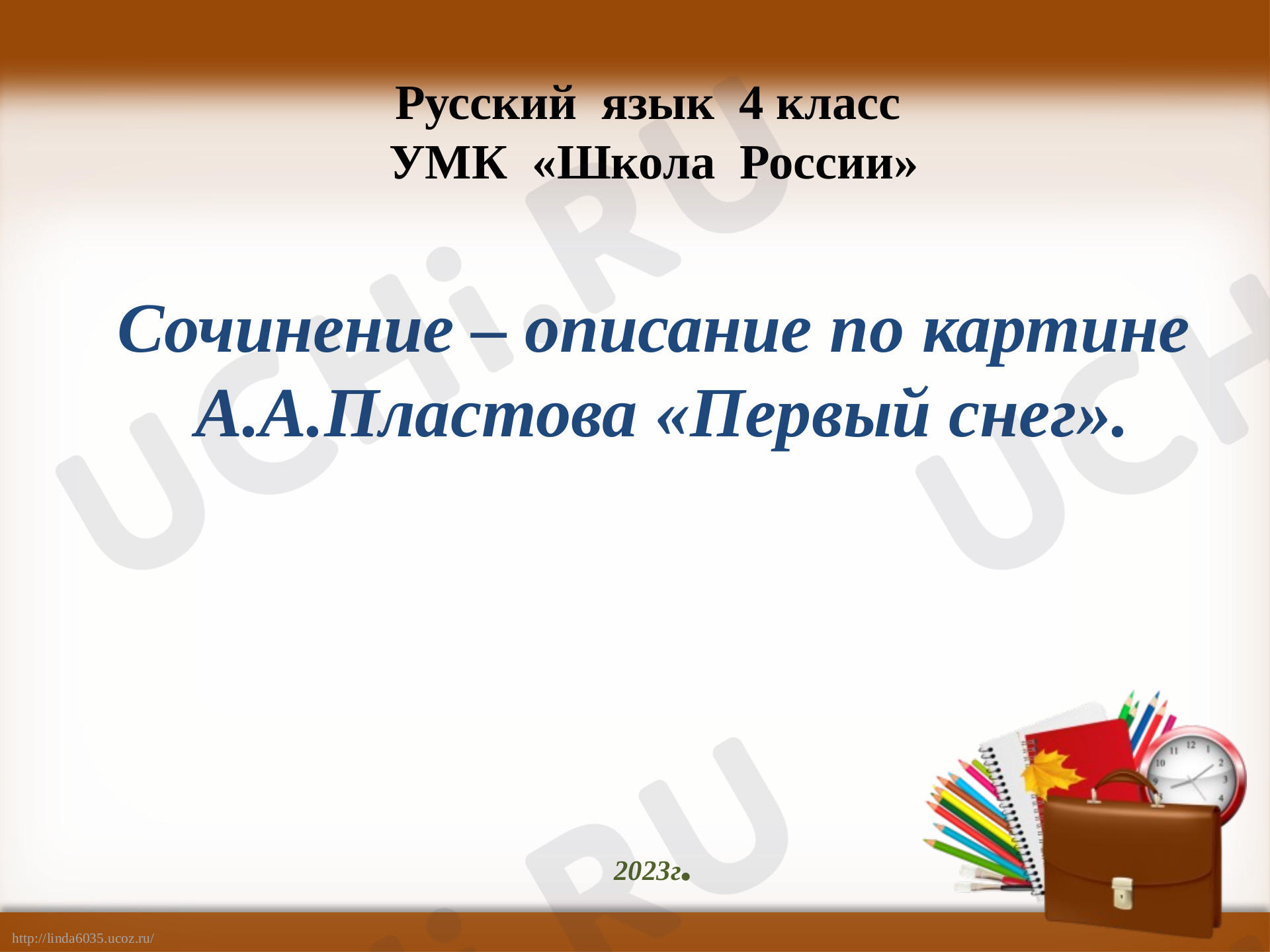 Предпросмотр материала Презентация к уроку русского языка по теме: Сочинение по картине Пластов "Первый снег"