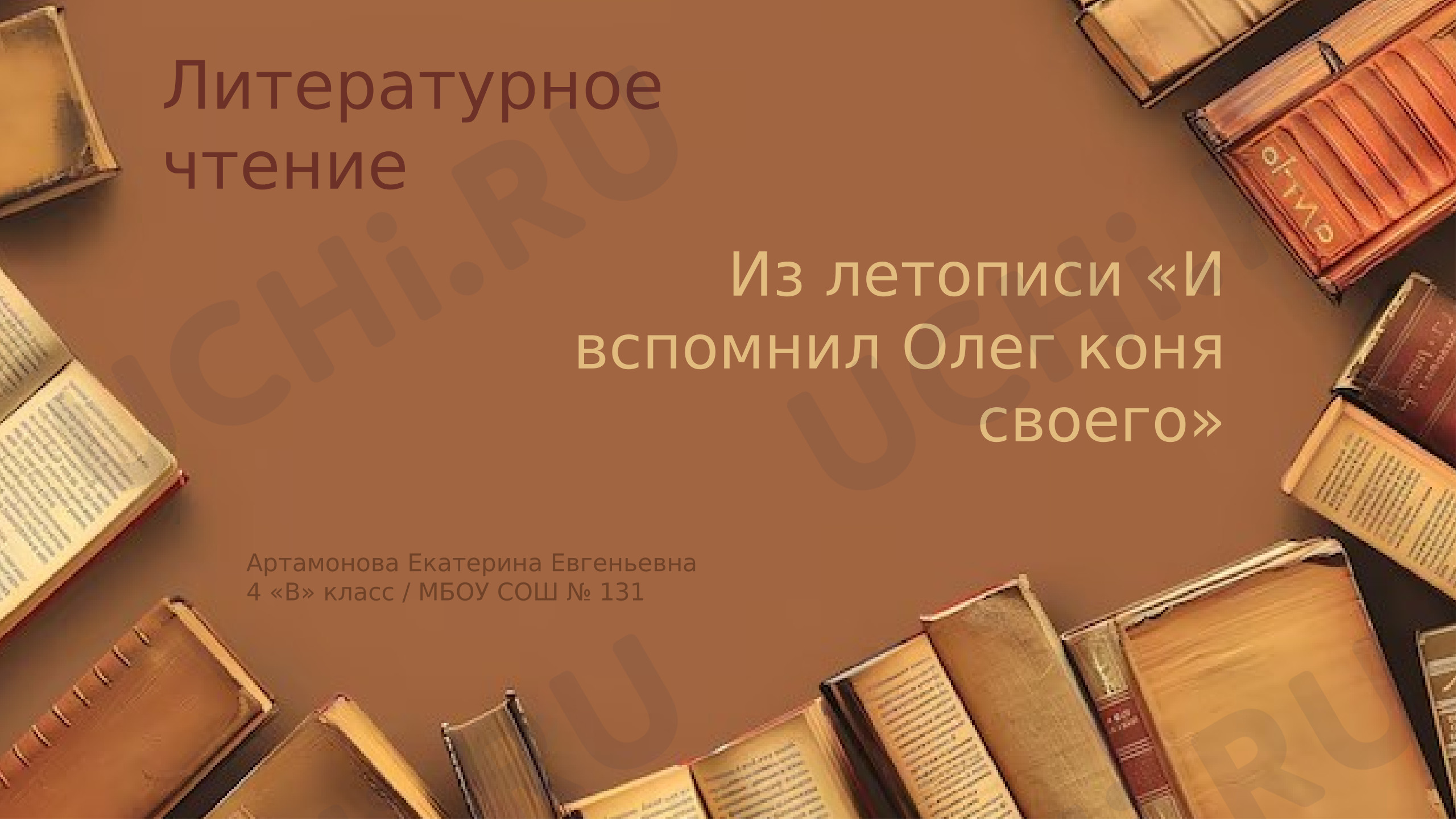 Предпросмотр материала Презентация к уроку литературного чтения. Из летописи "И вспомнил Олег коня своего".