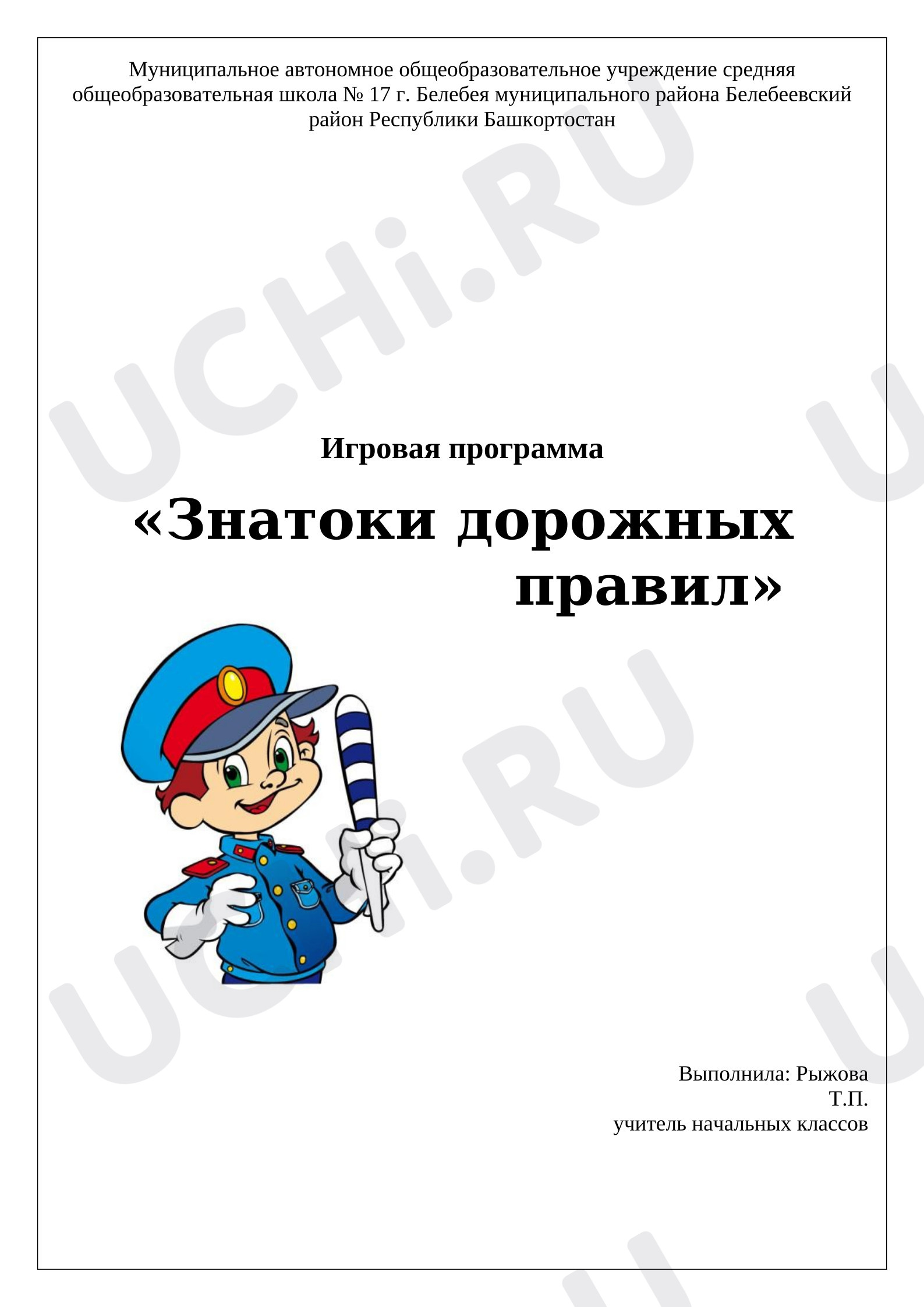 Предпросмотр материала План занятия. Игры по ПДД.