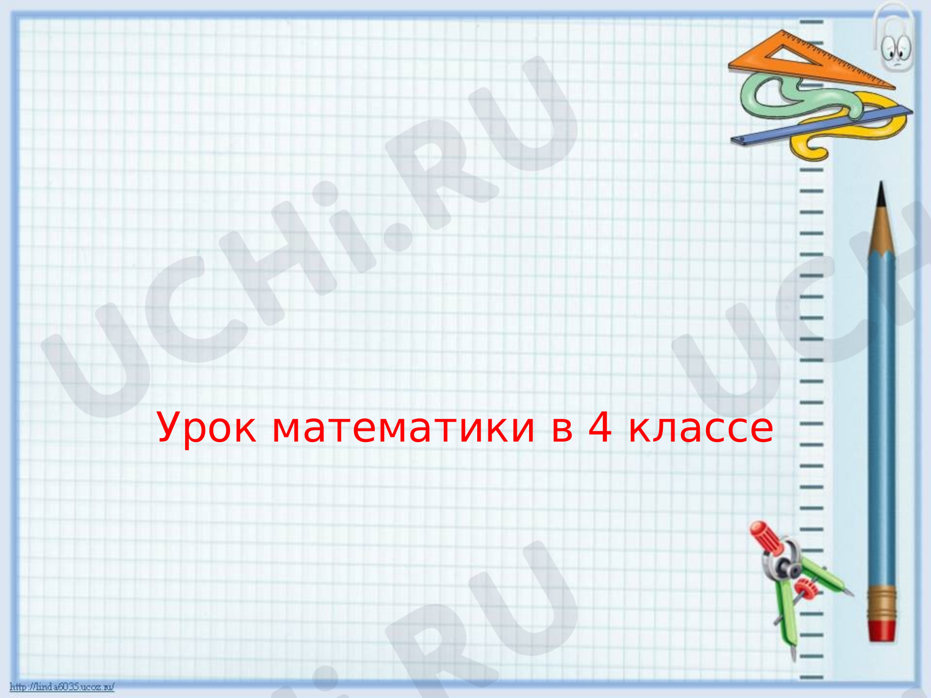 Предпросмотр материала Презентация к уроку математики по теме: Задачи на движение