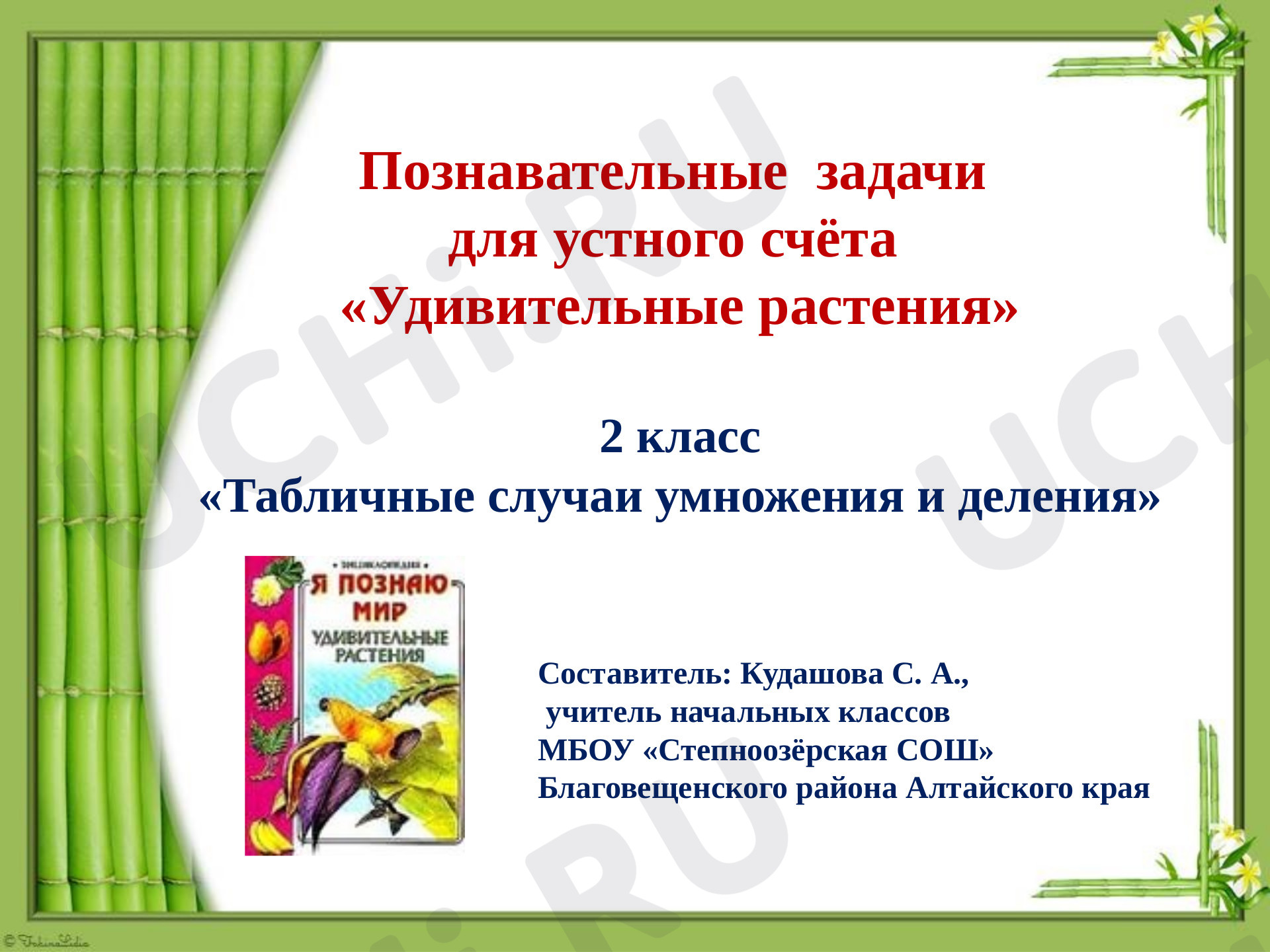 Предпросмотр материала Устный счет. Удивительные растения