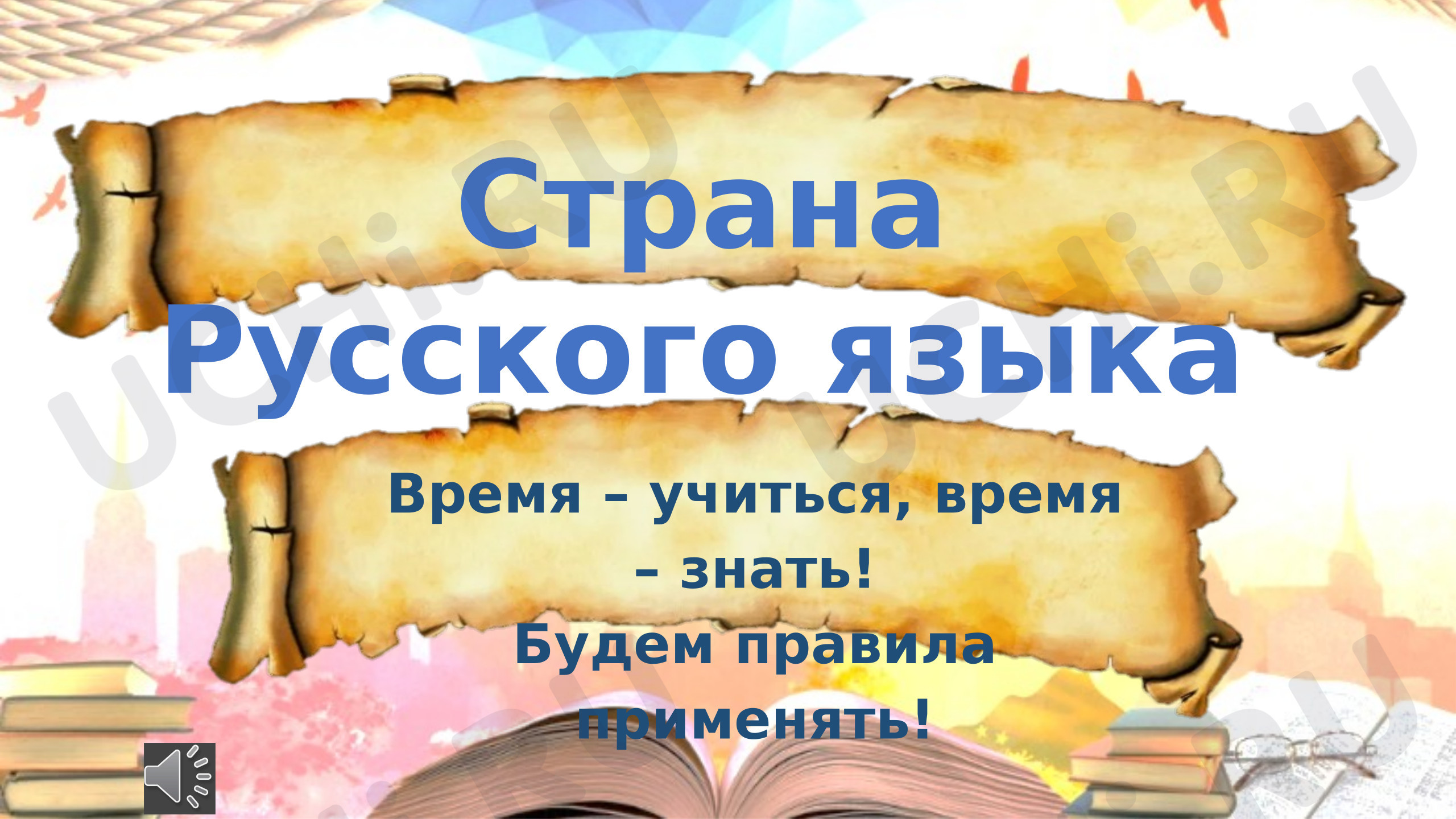 Предпросмотр материала Презентация к уроку русского языка. Глагол: общее значение, вопросы, употребление в речи.