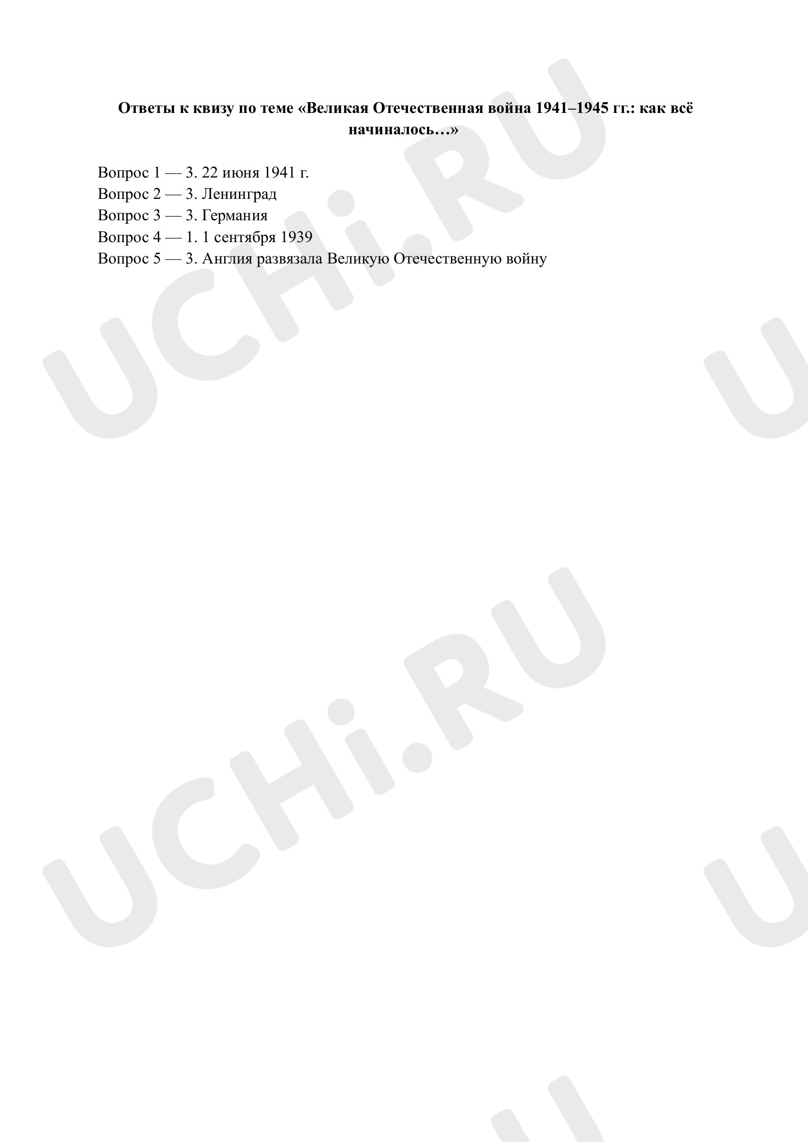 Предпросмотр материала Великая Отечественная война 1941–1945 гг. Ответы