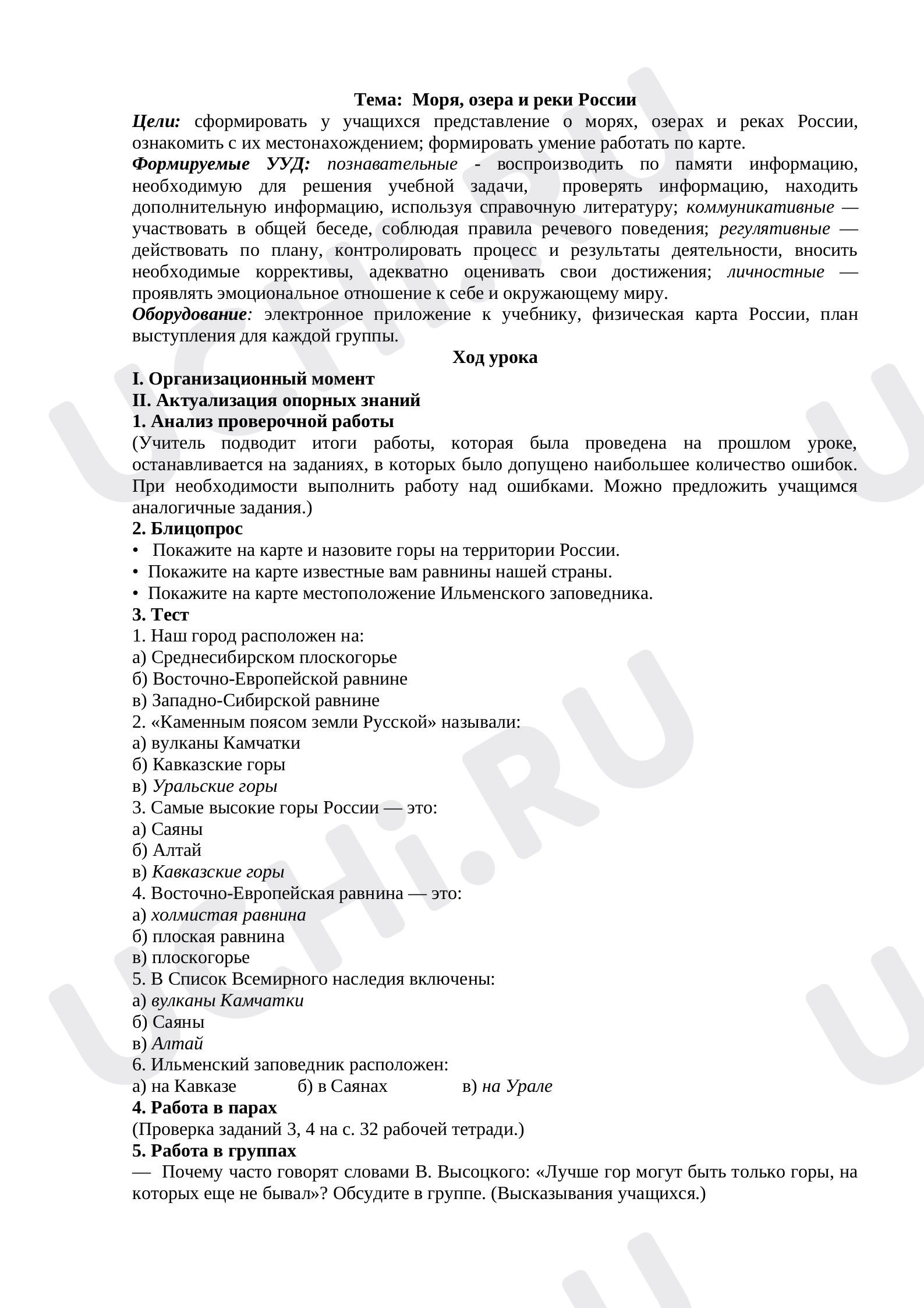 Предпросмотр материала Методическая разработка урока окружающего мира. Озёра, моря, реки.