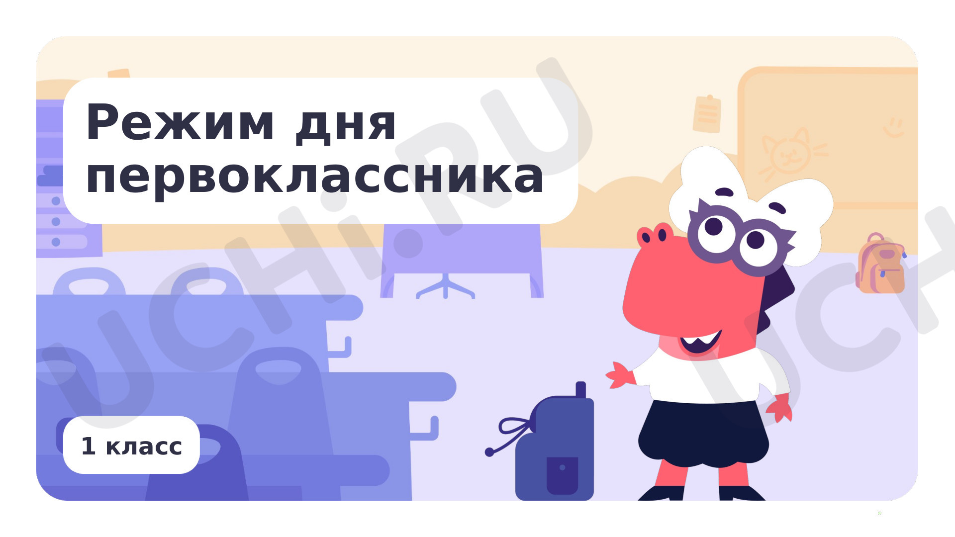 Предпросмотр материала Режим дня первоклассника