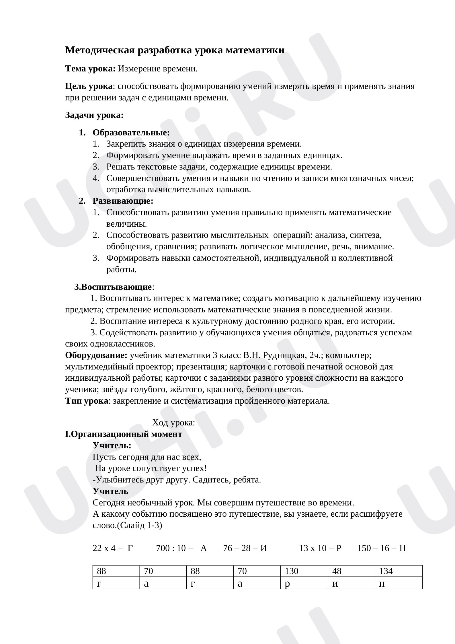 Предпросмотр материала Урок-путешествие Измерение времени