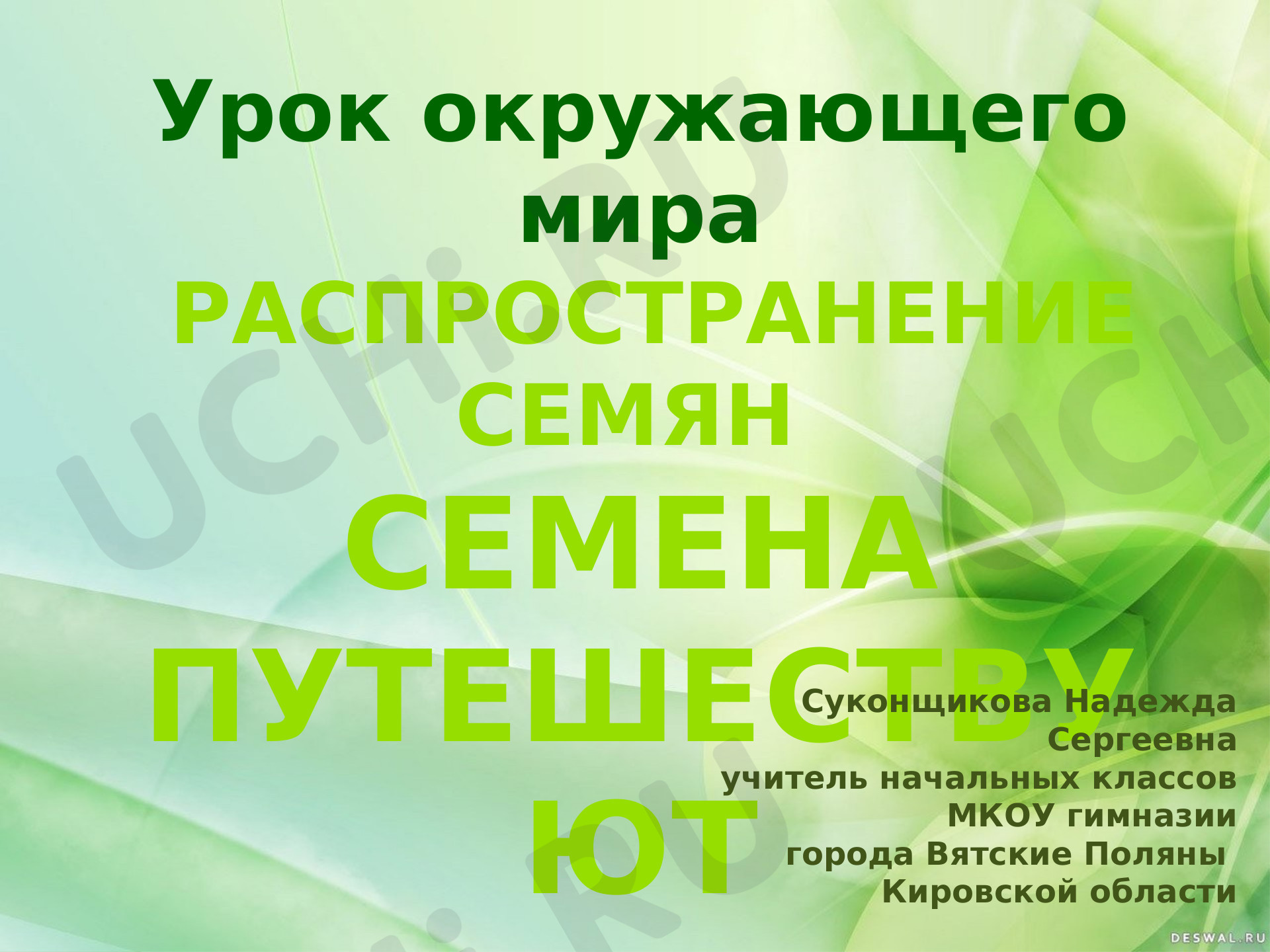 Предпросмотр материала Распространение семян
