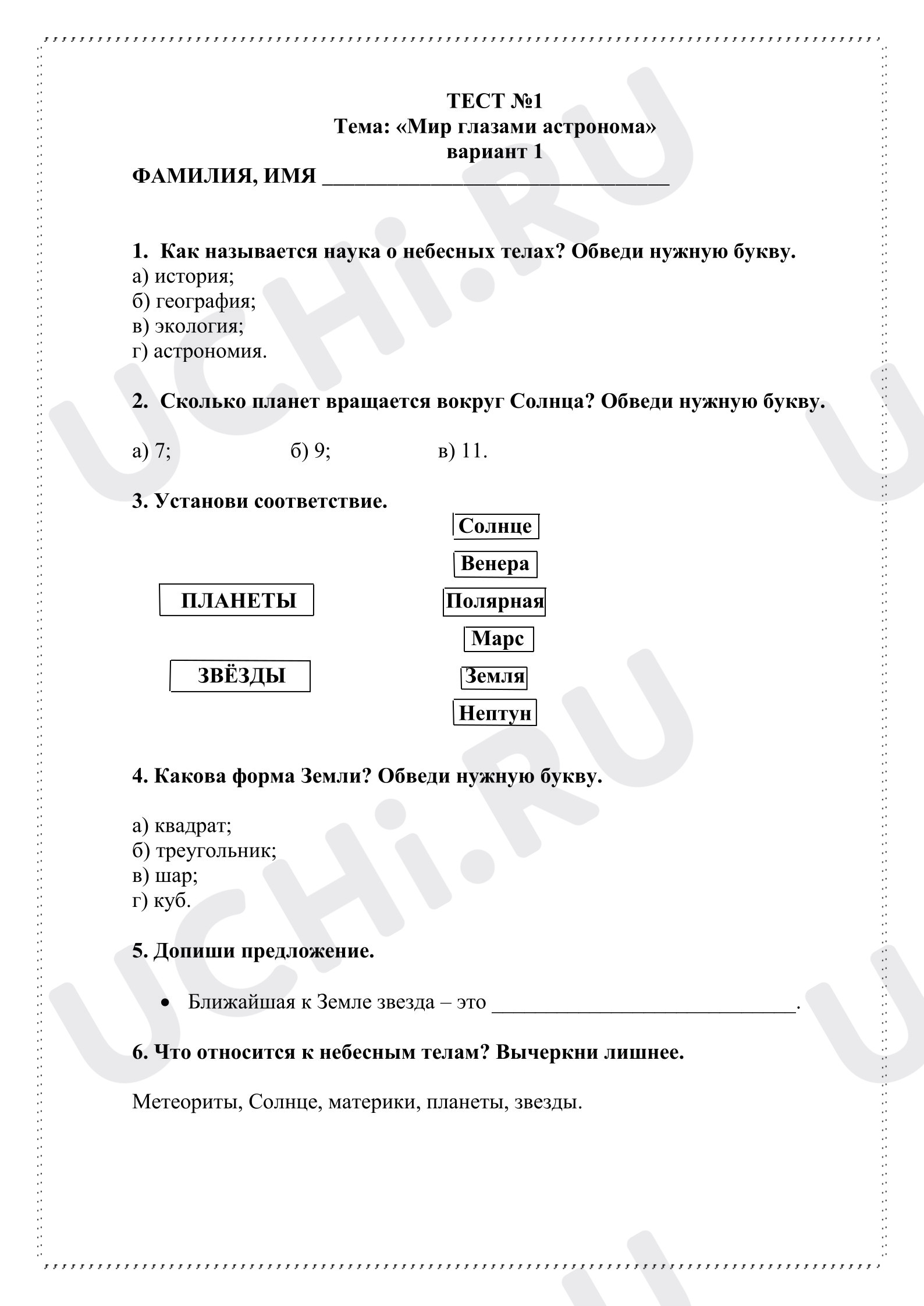 Предпросмотр материала Проверочная работа к уроку окружающего мира. Тема: «Мир глазами астронома»