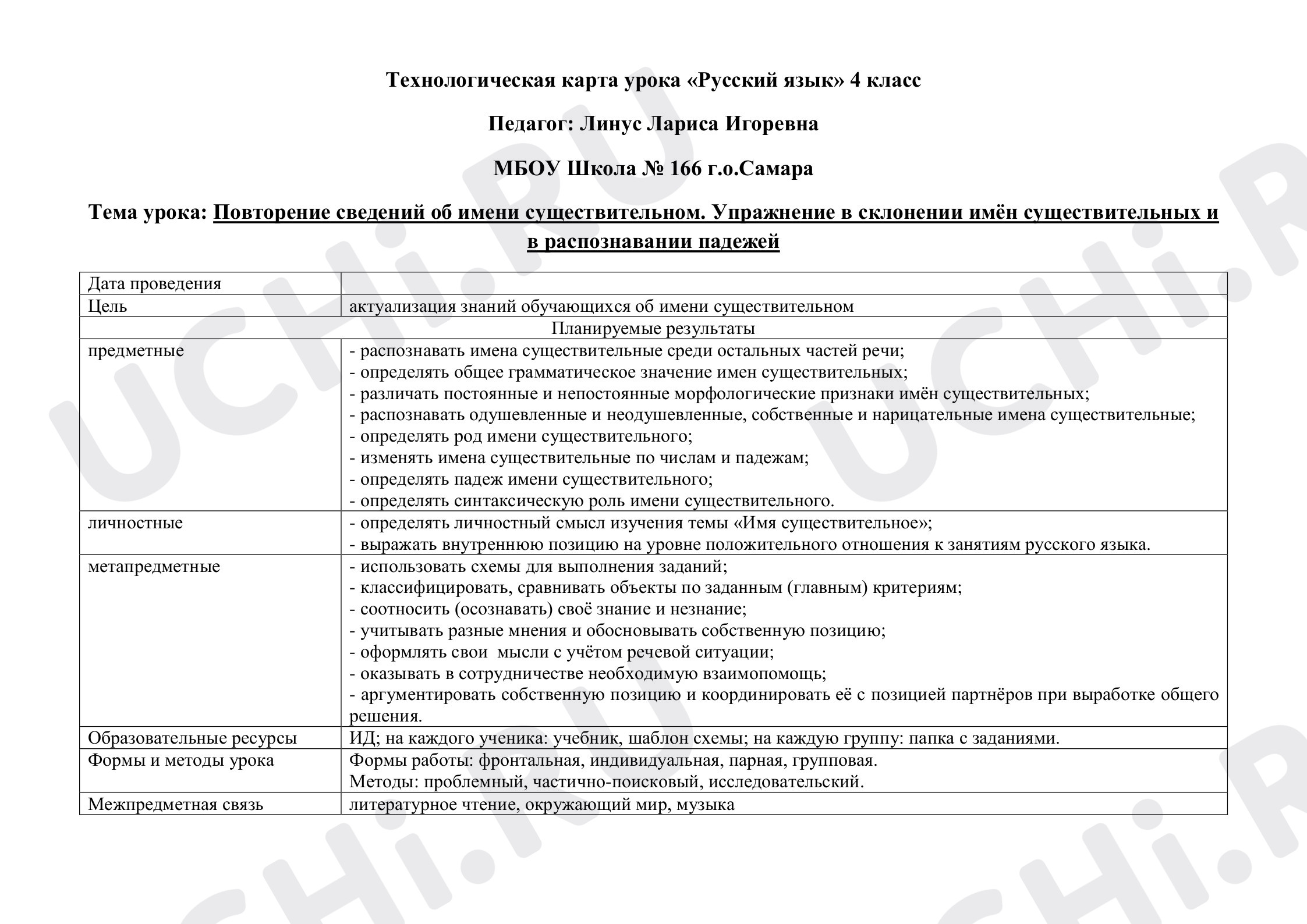 Предпросмотр материала Повторение сведений об имени существительном. Упражнение в склонении имён существительных и в распознавании падежей