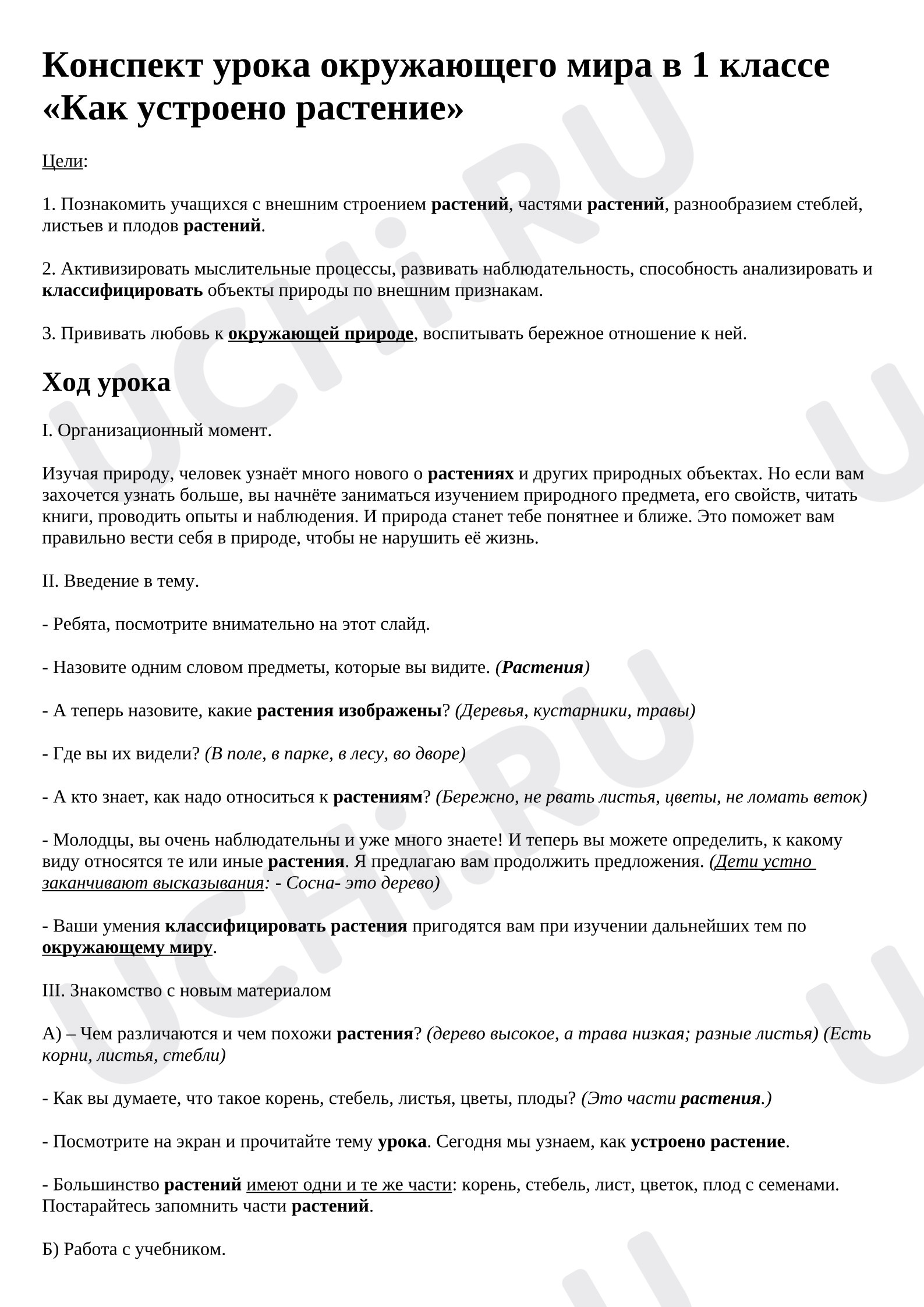 Предпросмотр материала План урока окружающего мира. Как устроено растение?