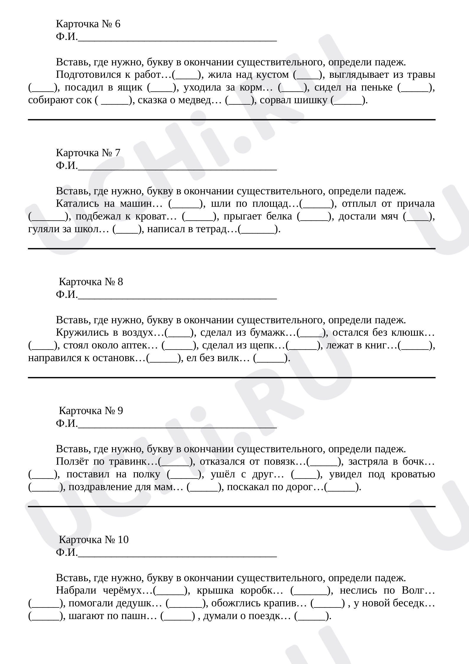 Предпросмотр материала Карточка к уроку русского языка. Склонение и падеж имен существительных, вставь окончания.